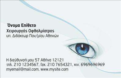 Επαγγελματική κάρτα για οφθαλμίατρους, σχεδιασμένη με έμφαση στην καθαρότητα και την αισθητική που αρμόζει σε επαγγελματίες του τομέα. Η κάρτα συνδυάζει απαλά χρώματα, όπως το γαλάζιο και το λευκό, δημιουργώντας μια αίσθηση φρεσκάδας και εμπιστοσύνης. Η διάταξή της είναι μελετημένη και οργανωμένη, με μια σύγχρονη γραμματοσειρά που προσδίδει σοβαρότητα και επαγγελματισμό.Η χρήση γραφικών στοιχείων που αναδεικνύουν τη θεματολογία της οφθαλμολογίας ενισχύει την ταυτότητα του επαγγελματία και αξιοποιεί την αισθητική αξία της κάρτας. Κάθε στοιχείο, από το λογότυπο μέχρι τις πληροφορίες επικοινωνίας, τοποθετείται στρατηγικά για να ενισχύσει την λειτουργικότητα της.Το σχεδιασμό της κάρτας επιτρέπει ευρύτατη προσαρμοστικότητα, με δυνατότητα προσθήκης ονόματος, τηλεφώνου και άλλων στοιχείων, ώστε ο οφθαλμίατρος να τονίσει την προσωπική του σφραγίδα.Αυτή η κάρτα μπορεί να προβάλει την εξειδικευμένη υπηρεσία που προσφέρει, καθιστώντας την αναγνωρίσιμη και αξέχαστη στους πίνακες ραντεβού και τα ιατρεία. Η εμφάνιση ενός επαγγελματία οφθαλμίατρου ποτέ δεν ήταν πιο εντυπωσιακή, καθώς η συγκεκριμένη κάρτα τονίζει την αξιοπιστία και την προσήλωση στον ασθενή.Κάθε επαγγελματίας που χρησιμοποιεί αυτή την κάρτα ξεχωρίζει και αφήνει θετική εντύπωση στους πελάτες του. Μπορείτε να κάνετε όποιες αλλαγές θέλετε μέσω του online σχεδιαστικού εργαλείου.