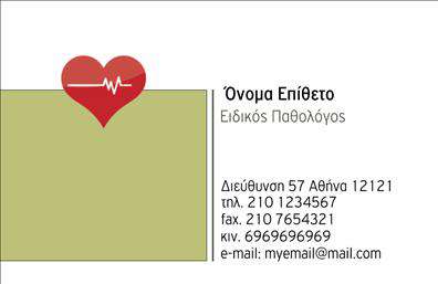 Επαγγελματική κάρτα για Παθολόγους: Ανακαλύψτε την ιδανική κάρτα που ενσωματώνει τον επαγγελματισμό και την εμπιστοσύνη που απαιτεί το ιατρικό σας επάγγελμα. Το σχέδιο διαθέτει ένα κομψό και σύγχρονο layout, με απαλή χρωματική παλέτα που περιλαμβάνει ήπιους τόνους του μπλε και του λευκού, τα οποία συνδυάζονται άψογα για να δημιουργήσουν μια αίσθηση ηρεμίας και σοβαρότητας. Η χρήση καθαρών γραμμών και κομψών γραμματοσειρών ενισχύει την αναγνωσιμότητα και κάνει την κάρτα σας ελκυστική σε κάθε επαφή.Η κάρτα προβάλλει την επαγγελματική σας εικόνα και αποπνέει αξιοπιστία, αναφέροντας ευθέως την ειδικότητα σας ως Παθολόγος. Η δυναμική διάταξή της προσφέρει ευχέρεια στην τοποθέτηση προσωπικών στοιχείων, όπως όνομα, τηλέφωνο και πληροφορίες επικοινωνίας, καθώς και τη δυνατότητα προσθήκης λογότυπου της επιχείρησής σας για ακόμα πιο προσωπική επαφή.Το σχέδιο είναι ιδανικό για να προβάλει τις υπηρεσίες σας ή όποια προϊόντα σχετίζονται με τη δουλειά σας, ελκύοντας την προσοχή των ασθενών σας. Κάθε επαγγελματική κάρτα καθίσταται μια μοναδική ευκαιρία να ξεχωρίσετε και να δημιουργήσετε θετική εντύπωση στον κάθε πελάτη.Μπορείτε να κάνετε όποιες αλλαγές θέλετε μέσω του online σχεδιαστικού εργαλείου.