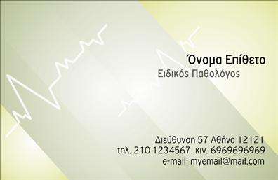 Επαγγελματική κάρτα για ΠαθολόγουςΗ συγκεκριμένη επαγγελματική κάρτα σχεδιάστηκε με σκοπό να ενσωματώσει την αξιοπιστία και την επαγγελματική εικόνα των παθολόγων. Με μια κομψή και σύγχρονη αισθητική, το σχέδιο της κάρτας συνδυάζει απαλά χρώματα, συνήθως τόνους του μπλε και του λευκού, δημιουργώντας ένα ήρεμο και επαγγελματικό περιβάλλον. Χρησιμοποιούνται ευανάγνωστες γραμματοσειρές για την καλύτερη οπτική επικοινωνία, ενώ η διάταξη είναι προσεγμένη ώστε οι πληροφορίες να διαβάζονται εύκολα.Η κάρτα αποπνέει επαγγελματισμό με την καθαρή διάταξή της, ενισχύοντας την αξιοπιστία του ιατρικού επαγγέλματος. Κάθε λεπτομέρεια έχει σημασία, καθιστώντας την απόλυτα κατάλληλη για τη διασύνδεση με ασθενείς και συνεργάτες.Η προσαρμοστικότητα είναι ένα ακόμα πλεονέκτημα αυτής της επαγγελματικής κάρτας. Μπορείτε να προσθέσετε εύκολα το όνομά σας, το τηλέφωνο, το λογότυπο της επιχείρησής σας, καθώς και άλλες σημαντικές λεπτομέρειες επικοινωνίας. Έτσι, μπορείτε να προσαρμόσετε την κάρτα σύμφωνα με τις ανάγκες σας.Επιπλέον, είναι ιδανική για την προβολή των υπηρεσιών σας, ενσωματώνοντας πληροφορίες σχετικά με τις ιατρικές παρεχόμενες υπηρεσίες ή τις ειδικότητες σας, ενισχύοντας την εικόνα σας στην αγορά.Μην διστάσετε να ξεχωρίσετε και να αφήσετε θετική εντύπωση στους ασθενείς σας με αυτή την προσεγμένη επαγγελματική κάρτα. Μπορείτε να κάνετε όποιες αλλαγές θέλετε μέσω του online σχεδιαστικού εργαλείου.