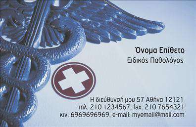 Επαγγελματική κάρτα για ΠαθολόγοιΑνακαλύψτε την ιδανική επαγγελματική κάρτα που θα αναδείξει την επαγγελματική εικόνα κάθε παθολόγου. Με ένα κομψό και μοντέρνο σχέδιο, αυτή η κάρτα διαθέτει μια ισορροπημένη διάταξη που συνδυάζει τα κατάλληλα χρώματα με καλαίσθητα στοιχεία. Το σκούρο μπλε φόντο προσφέρει μια αίσθηση εμπιστοσύνης και αξιοπιστίας, ενώ οι λευκές και χρυσές πινελιές προσθέτουν μια εκλεπτυσμένη αίσθηση.Η γραμματοσειρά είναι σύγχρονη και ευανάγνωστη, προσκαλώντας τους πελάτες σας να επικοινωνήσουν μαζί σας. Κάθε λεπτομέρεια της κάρτας έχει σχεδιαστεί για να αντανακλά τον επαγγελματισμό και την αφοσίωσή σας στο ιατρικό επάγγελμα. Στις επαγγελματικές κάρτες σας, οι πληροφορίες σας όπως το όνομα, το τηλέφωνο και το λογότυπο μπορούν να προστεθούν ή να τροποποιηθούν εύκολα, διευκολύνοντας έτσι την επικοινωνία με τους ασθενείς.Επιπλέον, η κάρτα μπορεί να προβάλει τις υπηρεσίες σας, βοηθώντας σας να ξεχωρίσετε στην αγορά. Κάθε φορά που κάποιος θα δει την επαγγελματική σας κάρτα, θα θυμάται την αίσθηση επαγγελματισμού που προσφέρετε, αφήνοντας μια θετική εντύπωση.Μπορείτε να κάνετε όποιες αλλαγές θέλετε μέσω του online σχεδιαστικού εργαλείου.