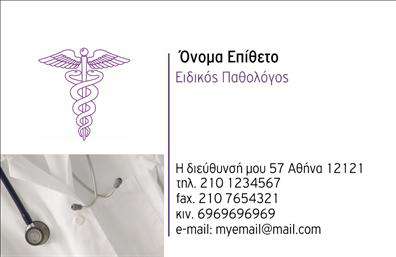 Επαγγελματική κάρτα για Παθολόγους: Αυτή η κομψή και προσεγμένη επαγγελματική κάρτα είναι σχεδιασμένη για να εντυπωσιάσει και να εκπροσωπήσει την εξειδίκευση ενός παθολόγου. Με μια απαλή παλέτα χρωμάτων που συνδυάζει το μπλε και το άσπρο, η κάρτα αποπνέει έναν αέρα αξιοπιστίας και επαγγελματισμού. Η διάταξη των στοιχείων είναι ισορροπημένη και καθαρή, διευκολύνοντας την αναγνωσιμότητα, ενώ η σύγχρονη γραμματοσειρά προσθέτει μία αίσθηση φρεσκάδας.Ο σχεδιασμός της κάρτας αντανακλά τον επαγγελματικό χαρακτήρα του παθολόγου, προσδιορίζοντας τη σοβαρότητα και την εμπειρία του. Η καθαρότητα και η απλότητα του σχεδίου τηρούν τα πρότυπα του ιατρικού επαγγέλματος, καθιστώντας την ιδανική για να δημιουργήσει θετική εντύπωση στους ασθενείς.Η κάρτα παρέχει τη δυνατότητα προσθήκης προσωπικών στοιχείων, όπως το όνομα, το τηλέφωνο και το λογότυπο της ιατρικής πρακτικής. Αυτή η προσαρμοστικότητα διασφαλίζει ότι μπορεί να χρησιμοποιηθεί και να προσαρμοστεί στις ανάγκες κάθε παθολόγου.Επιπλέον, είναι εύκολη η προβολή υπηρεσιών προληπτικής ιατρικής που προσφέρει ο ειδικός, ενισχύοντας τη σύνδεση με τους δυνητικούς πελάτες. Οι επαγγελματικές κάρτες αποτελούν το κλειδί για να ξεχωρίσει ο παθολόγος και να εγκατασταθεί στη μνήμη των ασθενών.Μπορείτε να κάνετε όποιες αλλαγές θέλετε μέσω του online σχεδιαστικού εργαλείου.