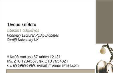 Επαγγελματική κάρτα για Παθολόγο: Αυτή η κομψά σχεδιασμένη κάρτα με άψογη αισθητική και επαγγελματική εμφάνιση αποπνέει σιγουριά και αξιοπιστία. Η παλέτα χρωμάτων περιλαμβάνει ήπιες αποχρώσεις του μπλε και του λευκού, οι οποίες συνδυάζονται αρμονικά για να δημιουργήσουν μια αίσθηση ηρεμίας και εμπιστοσύνης. Η διάταξη είναι καθαρή και ευδιάκριτη, με μία μοντέρνα γραμματοσειρά που προσθέτει μια σύγχρονη αίσθηση στην κάρτα. Τα background στοιχεία, όπως τονισμένα γραφικά ή υποτυπώδη μοτίβα, ενισχύουν την επιδραστικότητα της παρουσίασης χωρίς να αποσπούν την προσοχή.Η τέλεια αυτή κάρτα αναδεικνύει τον επαγγελματισμό και την αξιοπιστία του Παθολόγου, ιδανική για να αποτυπώσει την πρώτη εντύπωση. Οι πληροφορίες με τηλέφωνο και διεύθυνση μπορούν εύκολα να τοποθετηθούν με τρόπο που να εντυπωσιάσει, διευκολύνοντας την επαφή με τους ασθενείς. Επίσης, το λογότυπο του ιατρείου μπορεί να έχει κεντρική θέση, προσθέτοντας αξία στην κάρτα.Επιπλέον, η κάρτα μπορεί να προβάλλει ειδικές υπηρεσίες ή θεραπείες που παρέχονται, ενισχύοντας την αναγνωρισιμότητα και την αξία του ιατρείου σας. Η σαφήνεια και η προσοχή στη λεπτομέρεια της κάρτας σίγουρα θα βοηθήσουν τον Παθολόγο να ξεχωρίσει και να αφήσει μια θετική εντύπωση στους ασθενείς.Μπορείτε να κάνετε όποιες αλλαγές θέλετε μέσω του online σχεδιαστικού εργαλείου.