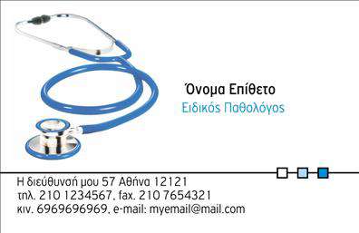 Επαγγελματική κάρτα για Παθολόγους: Αυτή η επαγγελματική κάρτα έχει σχεδιαστεί ειδικά για τους παθολόγους, με στόχο να αντανακλά την αξιοπιστία και τον επαγγελματισμό του τομέα υγείας. Το σχέδιο της κάρτας συνδυάζει απαλά χρώματα που αποπνέουν ηρεμία και σιγουριά, επιλέγοντας μια κομψή γραμματοσειρά που διευκολύνει την ανάγνωση των στοιχείων σας. Οι λιτές γραμμές και η προσεγμένη διάταξη προσφέρουν μια ευχάριστη οπτική εμπειρία, με το λογότυπό σας ή κάποιο σχετικό εικονίδιο να συμπληρώνει την εικόνα.Η κάρτα αυτή ενσωματώνει όλα τα απαραίτητα στοιχεία επικοινωνίας, όπως όνομα, τηλέφωνο και διεύθυνση, εκπληρώνοντας έτσι τις ανάγκες κάθε παθολόγου. Μέσω του ευέλικτου σχεδιασμού, μπορείτε να προσθέσετε ή να τροποποιήσετε στοιχεία κατάλληλα, διασφαλίζοντας ότι η κάρτα σας θα ανταγωνίζεται τις καλύτερες εκτυπώσεις στον τομέα.Με αυτή την επαγγελματική κάρτα, οι παθολόγοι έχουν τη δυνατότητα να προβάλλουν τις υπηρεσίες τους με τρόπους που ενθαρρύνουν την εμπιστοσύνη των ασθενών τους. Επιπλέον, η κάρτα σας βοηθά να ξεχωρίσετε και να αφήσετε θετική εντύπωση σε κάθε επαγγελματική συνάντηση.Μπορείτε να κάνετε όποιες αλλαγές θέλετε μέσω του online σχεδιαστικού εργαλείου.