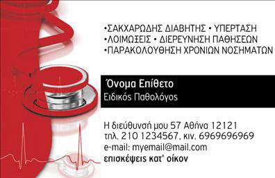 Επαγγελματική κάρτα για Παθολόγους - Αυτή η εντυπωσιακή κάρτα συνδυάζει επαγγελματισμό και κομψότητα, ιδανική για κάθε παθολόγο που επιθυμεί να προβάλει την προσωπική του επιχείρηση. Με μια κομψή διάταξη και απαλή χρωματική παλέτα, η κάρτα ορθώνεται ως ένα πραγματικό δείγμα εντυπώσεων που προκαλεί εμπιστοσύνη στους πελάτες.Η χρήση διακριτής γραμματοσειράς προσθέτει μια αίσθηση ευγένειας, ενώ το προσεγμένο background προσφέρει την αίσθηση της ιατρικής κοινότητας. Οι πληροφορίες είναι οργανωμένες κατά τρόπο που διευκολύνει την αναγνωσιμότητα και την γρήγορη πρόσβαση στα στοιχεία επικοινωνίας.Η σχεδίαση της κάρτας είναι απόλυτα προσαρμόσιμη, επιτρέποντας στον επαγγελματία να προσθέσει το όνομά του, το τηλέφωνο, το λογότυπο, καθώς και οποιαδήποτε άλλη πληροφορία κρίνει σκόπιμη. Έτσι, κάθε επαγγελματική κάρτα όχι μόνο ενημερώνει αλλά και εντυπωσιάζει.Η κάρτα είναι επίσης ένα εξαιρετικό μέσο προβολής των υπηρεσιών του ιατρείου, προσκαλώντας τους πελάτες να δοκιμάσουν τις παροχές τους. Αν αναζητάτε να ξεχωρίσετε στο χώρο της ιατρικής, αυτή η κάρτα θα σας βοηθήσει να επικοινωνήσετε την αξιοπιστία και την φροντίδα που προσφέρετε.Μπορείτε να κάνετε όποιες αλλαγές θέλετε μέσω του online σχεδιαστικού εργαλείου.