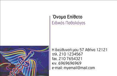 Επαγγελματική κάρτα για Παθολόγους Δημιουργήστε μια εντυπωσιακή παρουσίαση της επαγγελματικής σας εικόνας με αυτή την επαγγελματική κάρτα που απευθύνεται στους Παθολόγους. Το συνολικό σχέδιο συνδυάζει κομψότητα και λειτουργικότητα, χρησιμοποιώντας απαλά χρώματα και ευχάριστη γραμματοσειρά που εξασφαλίζουν αναγνωσιμότητα και αισθητική. Η διάταξη είναι προσεκτικά σχεδιασμένη, ώστε να αναδεικνύει τα στοιχεία επικοινωνίας και το λογότυπο με σαφήνεια και επαγγελματισμό. Τα background στοιχεία προσθέτουν μια διακριτική αλλά ελκυστική νότα, ενισχύοντας την αίσθηση αξιοπιστίας. Μέσω της κάρτας, ο επαγγελματίας Παθολόγος μπορεί εύκολα να προσαρμόσει τα στοιχεία του, όπως το όνομα, το τηλέφωνο και άλλες πληροφορίες επικοινωνίας, κάνοντάς την ιδιαίτερα λειτουργική και χρήσιμη. Επιπλέον, υπάρχει η δυνατότητα να προβληθούν οι παρεχόμενες υπηρεσίες σας, σωστά τοποθετημένες για μέγιστη ορατότητα και εντύπωση. Αυτή η κάρτα όχι μόνο σας βοηθά να ξεχωρίσετε στον τομέα σας, αλλά και να αφήσετε θετική εντύπωση στους πελάτες σας. Μπορείτε να κάνετε όποιες αλλαγές θέλετε μέσω του online σχεδιαστικού εργαλείου.