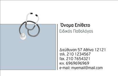 Επαγγελματική κάρτα για Παθολόγους  Αυτή η εκλεπτυσμένη επαγγελματική κάρτα απευθύνεται στους επαγγελματίες που επιθυμούν να εκφράσουν αξιοπιστία και επαγγελματισμό. Με έναν κομψό συνδυασμό χρωμάτων που περιλαμβάνει αποχρώσεις του μπλε και του λευκού, η κάρτα έχει μια καθαρή και μοντέρνα διάταξη. Η γραμματοσειρά είναι επιλεγμένη με προσοχή ώστε να είναι ευανάγνωστη και να προσδίδει σοβαρότητα. Το background στοιχείο προσφέρει μια διακριτική υφή, ενισχύοντας τη συνολική αισθητική χωρίς να αποσπά την προσοχή από τις πληροφορίες.Το σχέδιο της κάρτας αντανακλά τον επαγγελματικό χαρακτήρα ενός παθολόγου, δημιουργώντας μία αίσθηση εμπιστοσύνης και ακεραιότητας. Οι πελάτες θα εκτιμήσουν την προσεγμένη εμφάνιση και τη σαφή παρουσίαση των στοιχείων επικοινωνίας, ενδυναμώνοντας την αίσθηση της αξιοπιστίας της επιχείρησής σας.Η ευχρηστία της κάρτας είναι επίσης άξια αναφοράς, καθώς μπορείτε να προσθέσετε εύκολα το όνομά σας, το τηλέφωνο, το λογότυπο και άλλες πληροφορίες επικοινωνίας, προσαρμόζοντας την κάρτα στις ανάγκες σας. Αν η επιχείρησή σας προσφέρει συγκεκριμένες υπηρεσίες, η κάρτα μπορεί να περιλαμβάνει και πληροφορίες σχετικά με αυτές, προβάλλοντας άμεσα τις δυνατότητες σας.Με αυτή την επαγγελματική κάρτα, μπορείτε να ξεχωρίσετε από τον ανταγωνισμό και να αφήσετε μία θετική εντύπωση στους πελάτες σας. Μπορείτε να κάνετε όποιες αλλαγές θέλετε μέσω του online σχεδιαστικού εργαλείου.