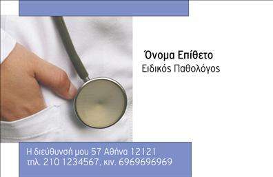 Επαγγελματική κάρτα για ΠαθολόγουςΑνακαλύψτε την τέλεια εππαγγελματική κάρτα για παθολόγους που συνδυάζει κομψότητα και επαγγελματισμό. Το μοντέρνο σχέδιο αυτής της κάρτας αναδεικνύει την αξιοπιστία και τη σοβαρότητα του επαγγέλματος, με μία ισορροπημένη διάταξη και προσεγμένα επιλεγμένα χρώματα που εμπνέουν εμπιστοσύνη.Η κάρτα χρησιμοποιεί απαλή χρωματική παλέτα, με υποτονικές αποχρώσεις που αποπνέουν ηρεμία και σιγουριά, ιδανικές για το ιατρικό σας επάγγελμα. Η γραμματοσειρά είναι καθαρή και ευανάγνωστη, με το όνομα και τα στοιχεία σας να προβάλλονται με σαφήνεια. Τα διάφορα background στοιχεία προσθέτουν μία αίσθηση επαγγελματισμού, καθώς ενισχύουν την οπτική συνοχή.Η προσαρμοστικότητα της επαγγελματικής κάρτας σας επιτρέπει να προσθέσετε εύκολα όλα τα απαραίτητα στοιχεία, όπως το όνομα, το τηλέφωνο, το λογότυπο και άλλες πληροφορίες επικοινωνίας. Έτσι, μπορείτε να προβάλετε τις υπηρεσίες σας ή να δώσετε έμφαση στις ειδικές θεραπείες που προσφέρετε.Αυτή η κάρτα είναι το τέλειο εργαλείο για να ξεχωρίσετε και να αφήσετε θετική εντύπωση στους πελάτες σας. Μπορείτε να κάνετε όποιες αλλαγές θέλετε μέσω του online σχεδιαστικού εργαλείου.