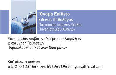 Επαγγελματική κάρτα για παθολόγουςΗ κάρτα αυτή είναι ένα ιδανικό εργαλείο επικοινωνίας για τους επαγγελματίες του τομέα της παθολογίας. Με ένα κομψό και σύγχρονο σχέδιο, η κάρτα συνδυάζει την αισθητική με τη λειτουργικότητα. Τα ήρεμα χρώματα και η επιλεγμένη γραμματοσειρά προσφέρουν μια ευχάριστη οπτική εμπειρία, ιδανική για να δημιουργήσετε άμεσες συνδέσεις με τους ασθενείς σας.Η διάταξη της κάρτας είναι προσεκτικά σχεδιασμένη ώστε να τονίζει την αξιοπιστία και τον επαγγελματισμό σας. Τα στοιχεία της, όπως το λογότυπο και οι πληροφορίες επικοινωνίας, είναι οργανωμένα με τρόπο που διευκολύνει την ανάγνωση και την εύκολη πρόσβαση στις πληροφορίες. Το background σχεδίου προσθέτει μια επιπλέον διάσταση, κάνοντάς την ακόμη πιο ελκυστική.Η δυνατότητα προσαρμογής είναι εξαιρετική, επιτρέποντάς σας να προσθέσετε το όνομά σας, τον αριθμό τηλεφώνου και άλλες πληροφορίες επικοινωνίας με απλότητα. Επιπλέον, οι επαγγελματικές κάρτες προβάλλουν τις υπηρεσίες σας με τρόπο που δημιουργεί θετικές εντυπώσεις στους ασθενείς. Αυτό σας βοηθά να ξεχωρίσετε στον ανταγωνιστικό χώρο της παθολογίας και να αφήσετε μια διαρκή εντύπωση.Ταυτόχρονα, η κάρτα συμβάλλει στην ανάπτυξη σχέσεων εμπιστοσύνης και ενίσχυσης της φήμης σας. Επαγγελματικές κάρτες όπως αυτή αποτελούν αναπόσπαστο κομμάτι της επαγγελματικής σας παρουσίας.Μπορείτε να κάνετε όποιες αλλαγές θέλετε μέσω του online σχεδιαστικού εργαλείου.