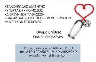 Επαγγελματική κάρτα για ΠαθολόγουςΑυτή η εντυπωσιακή επαγγελματική κάρτα σχεδιάστηκε με γνώμονα την κομψότητα και την επαγγελματική παρουσία των παθολόγων. Το χαρούμενο χρώμα του φόντου σε συνδυασμό με τις λεπτές γραμμές και τις καθαρές γωνίες της κάρτας δημιουργούν μια αίσθηση θαλπωρής και εμπιστοσύνης. Η γραμματοσειρά είναι εκλεπτυσμένη και ευανάγνωστη, εξασφαλίζοντας ότι τα στοιχεία είναι σαφή και προσβάσιμα.Η κάρτα αυτή αντανακλά τον επαγγελματισμό και τη σοβαρότητα του επαγγέλματος. Κάθε στοιχείο έχει σχεδιαστεί προσεκτικά για να εμπνέει αξιοπιστία και εμπιστοσύνη στους ασθενείς. Το προσεγμένο layout προσφέρει μια ξεκάθαρη και ευχάριστη εμπειρία οπτικής ανάγνωσης, γεγονός που την καθιστά ιδανική επιλογή για κάθε παθολόγο.Επιπλέον, υπάρχει μεγάλη προσαρμοστικότητα και δυνατότητα προσθήκης στοιχείων όπως το όνομα, το τηλέφωνο και το λογότυπο της επιχείρησης. Οι εκτυπώσεις μπορούν να διαμορφωθούν ώστε να περιλαμβάνουν όλες τις απαραίτητες πληροφορίες που χρειάζεστε για να επικοινωνήσετε εύκολα και γρήγορα με τους ασθενείς σας.Αυτή η κάρτα μπορεί να προβάλλει τις υπηρεσίες σας με τρόπο κομψό και επαγγελματικό, επιτρέποντας στους πελάτες να σας εμπιστευτούν ήδη από την πρώτη εντύπωση. Η ποιότητα εκτύπωσης εξασφαλίζει ότι κάθε κάρτα θα είναι ανθεκτική και με διαχρονική αισθητική.Αφήστε τη δική σας θετική εντύπωση και ξεχωρίστε από τον ανταγωνισμό με μια μοναδική επαγγελματική κάρτα που οι ασθενείς θα θυμούνται. Μπορείτε να κάνετε όποιες αλλαγές θέλετε μέσω του online σχεδιαστικού εργαλείου.
