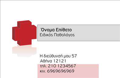 Επαγγελματική κάρτα για Παθολόγους Η συγκεκριμένη επαγγελματική κάρτα σχεδιάστηκε ειδικά για παθολόγους, προσφέροντας μία κομψή και επαγγελματική εμφάνιση που αναδεικνύει την αξιοπιστία του επαγγέλματος. Οι σταθερές γραμμές και το αυστηρό layout προσφέρουν μια δυναμική αίσθηση, ενώ η επιλογή χρωμάτων, με κυρίαρχες αποχρώσεις του μπλε και του λευκού, προάγει την αίσθηση της ηρεμίας και της εμπιστοσύνης. Η γραμματοσειρά είναι μοντέρνα και ευανάγνωστη, διευκολύνοντας την ταυτοποίηση των στοιχείων σας. Το υπόβαθρο είναι απλό, χωρίς περιττές λεπτομέρειες, έτσι ώστε να αναδείξει την κύρια πληροφορία—την ιατρική σας ειδικότητα. Αυτή η κάρτα αποπνέει επαγγελματισμό και σιγουριά, χαρακτηριστικά που είναι θεμελιώδη για την αξιοπιστία ενός παθολόγου. Η ευχέρεια προσαρμογής των στοιχείων σας, όπως το όνομα, το τηλέφωνο και το λογότυπό σας, είναι ιδιαίτερα χρήσιμη για να δημιουργήσετε μία κάρτα που θα σας ξεχωρίσει. Μπορείτε να προβάλετε τις υπηρεσίες σας με εμφανή τρόπο, κάνοντάς τες ελκυστικές για τους ενδιαφερόμενους. Ο στόχος είναι η κάρτα να λειτουργήσει ως ένα ισχυρό εργαλείο προώθησης και να αφήσει θετική εντύπωση σε κάθε επαφή σας. Μπορείτε να κάνετε όποιες αλλαγές θέλετε μέσω του online σχεδιαστικού εργαλείου.