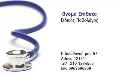 Επαγγελματική κάρτα για Παθολόγους: Η συγκεκριμένη κάρτα αντλεί έμπνευση από τον ιατρικό κόσμο, σχεδιάζοντας ένα σύγχρονο και επαγγελματικό προφίλ. Οι αποχρώσεις του μπλε και του άσπρου δημιουργούν μια αίσθηση ηρεμίας και αξιοπιστίας, ενώ η κομψή διάταξη προσφέρνει εύκολη ανάγνωση των στοιχείων.Η γραμματοσειρά είναι καθαρή και μοντέρνα, προσδίδοντας έναν αέρα επαγγελματισμού στην κάρτα. Το background της κάρτας μπορεί να συνδυαστεί με διακριτικά ιατρικά στοιχεία, ενισχύοντας τη συνάφεια με τον τομέα της παθολογίας.Κάθε στοιχείο της κάρτας έχει σχεδιαστεί ώστε να αντανακλά την αξιοπιστία ενός παθολόγου, προβάλλοντας μια εικόνα εμπιστοσύνης και επαγγελματισμού. Η δυνατότητα προσαρμογής της κάρτας επιτρέπει την εύκολη προσθήκη του ονόματος, του τηλεφώνου, του λογότυπου και άλλων στοιχείων επικοινωνίας, καθιστώντας την πραγματικά λειτουργική για την επιχείρηση.Αν η κάρτα σας αντιπροσωπεύει οινοποιητικές υπηρεσίες ή ιατρικά προϊόντα, μπορεί να χρησιμοποιηθεί για τη προβολή αυτών, δημιουργώντας τις κατάλληλες εντυπώσεις στους ασθενείς ή τους πελάτες σας.Με αυτήν την επαγγελματική κάρτα, οι παθολόγοι ξεχωρίζουν και δημιουργούν θετική εντύπωση στους ασθενείς τους. Μπορείτε να κάνετε όποιες αλλαγές θέλετε μέσω του online σχεδιαστικού εργαλείου.