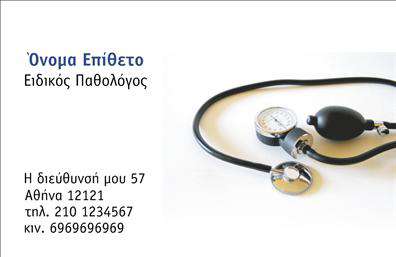 Επαγγελματική κάρτα για ΠαθολόγουςΑνακαλύψτε την τέλεια επαγγελματική κάρτα που θα σας βοηθήσει να ξεχωρίσετε στον τομέα σας. Αυτό το εντυπωσιακό template προορίζεται αποκλειστικά για παθολόγους και συνδυάζει κομψότητα με επαγγελματισμό. Η κάρτα διαθέτει μια ισορροπημένη διάταξη που εστιάζει στα βασικά στοιχεία χωρίς να είναι υπερφορτωμένη. Τα απαλό γαλάζιο και το λευκό φόντο προσφέρουν μια φρέσκια και καθαρή αίσθηση, ενώ η κομψή γραμματοσειρά προσθέτει αίσθηση σοβαρότητας και αξιοπιστίας.Το σχέδιο αντανακλά τον επαγγελματικό χαρακτήρα του παθολόγου, υπογραμμίζοντας την ικανότητά του να προσφέρει υψηλής ποιότητας υπηρεσίες φροντίδας υγείας. Κάθε λεπτομέρεια έχει σχεδιαστεί ώστε να ενσωματώνει εμπιστοσύνη και αξιοπιστία, στοιχεία που είναι καθοριστικά για την ιατρική πρακτική.Η κάρτα σας δίνει τη δυνατότητα να προσαρμόσετε τα στοιχεία σας, προσθέτοντας το όνομά σας, τον αριθμό τηλεφώνου σας, το λογότυπό σας ή οποιαδήποτε άλλη πληροφορία επικοινωνίας επιθυμείτε. Έτσι, οι δυνητικοί πελάτες σας θα έχουν άμεση πρόσβαση στα στοιχεία σας.Με αυτή την κάρτα μπορείτε επίσης να προβάλετε τις υπηρεσίες σας με μια σύντομη περιγραφή ή διαφημιστικά στοιχεία που σχετίζονται με την ιατρική σας πρακτική. Είναι ένα σημαντικό εργαλείο για την προώθηση των υπηρεσιών σας.Αυτή η επαγγελματική κάρτα θα σας κάνει να ξεχωρίσετε και να αφήσετε μια θετική εντύπωση στους πελάτες σας. Μπορείτε να κάνετε όποιες αλλαγές θέλετε μέσω του online σχεδιαστικού εργαλείου.