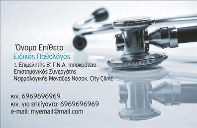 Επαγγελματική κάρτα για ΠαθολόγουςΑυτή η εντυπωσιακή επαγγελματική κάρτα για παθολόγους αποπνέει μία αίσθηση επαγγελματισμού και αξιοπιστίας. Με κομψό σχεδιασμό και προσεγμένα χρώματα, αυτή η κάρτα ξεχωρίζει για την αισθητική της και την προσεκτική διάταξή της. Το ήρεμο και ευχάριστο φόντο συνδυάζεται άψογα με λεπτές γραμμές, δημιουργώντας μια ευχάριστη οπτική εμπειρία.Η γραμματοσειρά είναι επιλογής για ευανάγνωστη αναγνωσιμότητα, επισημαίνοντας τα στοιχεία επικοινωνίας όπως το όνομα και το τηλέφωνο, τα οποία είναι εύκολα προσβάσιμα. Η επαγγελματική κάρτα μπορεί να προσαρμοστεί σύμφωνα με τις ανάγκες σας, επιτρέποντας την προσθήκη του λογοτύπου σας και άλλων σημαντικών πληροφοριών που αναδεικνύουν την εργασία σας.Η σχεδίαση αυτή ενσαρκώνει την εμπειρία και τη δέσμευση του παθολόγου να προσφέρει ποιοτικές ιατρικές υπηρεσίες. Κάθε στιγμή που παραδίνεται μία επαγγελματική κάρτα, λειτουργεί ως μία πρόσκληση για συνεργασία και την αποτύπωση της θετικής εντύπωσης που θέλετε να αφήσετε στους ασθενείς σας.Επιπλέον, η κάρτα αυτή μπορεί να προβάλλει και άλλες υπηρεσίες που προσφέρετε, ενισχύοντας την επαγγελματική σας εικόνα και το διαφημιστικό σας πλεονέκτημα. Μπορείτε να κάνετε όποιες αλλαγές θέλετε μέσω του online σχεδιαστικού εργαλείου.