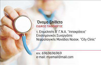 Επαγγελματική κάρτα για ΠαθολόγουςΑνακαλύψτε την ιδανική επαγγελματική κάρτα για τους Παθολόγους, σχεδιασμένη με ιδιαίτερη προσοχή στην αισθητική και τον επαγγελματισμό. Η κάρτα διακρίνεται για την κομψή της εμφάνιση, με ήπιους τόνους που ενσωματώνουν αρμονικά το λευκό και το γαλάζιο, προσφέροντας μια αίσθηση καθαρότητας και υγείας.Η διάταξη είναι προσεκτικά σχεδιασμένη ώστε να αναδεικνύει το όνομα και τα στοιχεία επικοινωνίας σας, χρησιμοποιώντας μια σύγχρονη και ευανάγνωστη γραμματοσειρά. Το φόντο περιλαμβάνει απλά γεωμετρικά στοιχεία που προσθέτουν μια αίσθηση δυναμικής, πάντα με επίκεντρο την ευχρηστία.Αυτό το σχέδιο αντανακλά τον επαγγελματικό χαρακτήρα και την αξιοπιστία του ιατρικού κλάδου, καθιστώντας την κάρτα σας ιδανική για να δημιουργήσει εμπιστοσύνη στους δυνητικούς ασθενείς σας. Με ευχρηστότητα στο σχεδιασμό, μπορείτε να προσθέσετε εύκολα το όνομά σας, το τηλέφωνο, το λογότυπο ή και άλλες πληροφορίες επικοινωνίας σύμφωνα με τις ανάγκες σας.Η επαγγελματική κάρτα σας μπορεί επίσης να προβάλει τις υπηρεσίες που προσφέρετε, όπως εξετάσεις, διαγνωστικές διαδικασίες ή πληροφορίες για τις ειδικότητές σας. Με αυτόν τον τρόπο, η κάρτα σας δεν είναι μόνο πληροφοριακή, αλλά και προωθητική.Η κάρτα αυτή θα σας βοηθήσει να ξεχωρίσετε, αφήνοντας μια θετική εντύπωση στους ασθενείς και τους συνεργάτες σας. Μπορείτε να κάνετε όποιες αλλαγές θέλετε μέσω του online σχεδιαστικού εργαλείου.