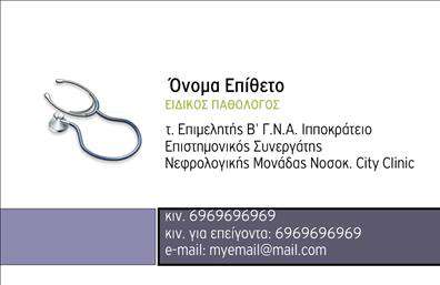 Επαγγελματική κάρτα για Παθολόγους: Αυτό το εντυπωσιακό σχέδιο κάρτας συνδυάζει επαγγελματισμό και κομψότητα, προσφέροντας μία άρτια αναπαράσταση της ιατρικής σας πρακτικής. Με απαλά χρώματα και καθαρές γραμμές, η διάταξή της είναι στόχος να μεταδώσει αμέσως την αξιοπιστία και την ποιότητα που χαρακτηρίζει το έργο σας. Η επιλεγμένη γραμματοσειρά προσθέτει μια σύγχρονη αίσθηση που ενισχύει την επαγγελματική σας εικόνα.Το σχέδιο της κάρτας αντανακλά τον επαγγελματικό χαρακτήρα και την αξιοπιστία του ιατρικού σας επαγγέλματος, με στοιχεία που δημιουργούν μια θετική εντύπωση στους ασθενείς και συνεργάτες σας. Η καθαρή παρουσίαση των στοιχείων, σε συνδυασμό με την κατάλληλη χρήση του λευκού χώρου, βοηθά στη δημιουργία μιας ευανάγνωστης και ελκυστικής ματιάς.Η κάρτα προσφέρει επίσης ευκολία προσαρμογής, επιτρέποντας την προσθήκη στοιχείων όπως το όνομά σας, το τηλέφωνό σας, το λογότυπό σας και άλλα στοιχεία επικοινωνίας. Έτσι, μπορεί να προσαρμοστεί στις ανάγκες σας, διατηρώντας τη μοναδικότητα της επιχείρησής σας.Αν έχετε υπηρεσίες ή προϊόντα προς προβολή, αυτή η κάρτα μπορεί να λειτουργήσει και ως ένας εξαιρετικός τρόπος για να τις αναδείξετε, εξασφαλίζοντας ότι οι πελάτες σας θα γνωρίζουν ακριβώς ποιο είναι το αντικείμενό σας.Αυτή η κάρτα θα σας βοηθήσει να ξεχωρίσετε και να αφήσετε μια θετική εντύπωση σε οποιονδήποτε έρθει σε επαφή μαζί σας. Μπορείτε να κάνετε όποιες αλλαγές θέλετε μέσω του online σχεδιαστικού εργαλείου.