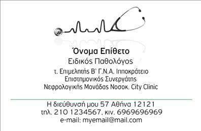 Επαγγελματική κάρτα για Παθολόγους Αυτή η εντυπωσιακή επαγγελματική κάρτα σχεδιάστηκε με στόχο να αποτυπώσει την αξιοπιστία και την επαγγελματική ακεραιότητα των παθολόγων. Χρησιμοποιεί έναν συνδυασμό ήρεμων και κομψών χρωμάτων, που αποπνέουν αίσθηση επαγγελματισμού και εμπιστοσύνης. Ο λιτός σχεδιασμός και η προσεγμένη διάταξη των στοιχείων προσφέρουν μία καλαίσθητη εμφάνιση, ενώ η γραμματοσειρά είναι ευανάγνωστη και σύγχρονη. Το ελαφρύ background συνδυάζεται άψογα με τα υπόλοιπα στοιχεία, δίνοντας μια αίσθηση ισορροπίας και ηρεμίας. Το σχέδιο της κάρτας αποπνέει επαγγελματισμό, ενισχύοντας την αξιοπιστία των παθολόγων. Κάθε λεπτομέρεια έχει σχεδιαστεί με προσοχή, συμβάλλοντας στην εικόνα ενός αξιόπιστου επαγγελματία ιατρού, έτοιμου να παρέχει ποιοτικές υπηρεσίες.  Αυτή η επαγγελματική κάρτα είναι πλήρως προσαρμόσιμη, επιτρέποντας την προσθήκη ονόματος, τηλεφώνου, λογότυπου και άλλων στοιχείων επικοινωνίας, χωρίς περιορισμούς. Η εύχρηστη δομή της κάρτας προσφέρει τη δυνατότητα να προβληθούν οι υπηρεσίες ή τα προϊόντα της επιχείρησης, παράλληλα με τα στοιχεία επικοινωνίας. Με αυτόν τον τρόπο, ο επαγγελματίας μπορεί να ξεχωρίσει και να αφήσει θετική εντύπωση σε πελάτες και συνεργάτες.  Μπορείτε να κάνετε όποιες αλλαγές θέλετε μέσω του online σχεδιαστικού εργαλείου.