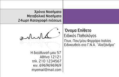 Επαγγελματική κάρτα για ΠαθολόγουςΑναδείξτε την επαγγελματική σας ταυτότητα με μια κάρτα που συνδυάζει κομψότητα και λειτουργικότητα. Το σχέδιο αυτή της επαγγελματικής κάρτας χαρακτηρίζεται από ήρεμα και ευχάριστα χρώματα, όπως το μπλε και το λευκό, που αποπνέουν εμπιστοσύνη και σοβαρότητα. Η διάταξη των στοιχείων είναι ξεκάθαρη, με ευανάγνωστες γραμματοσειρές, ενώ το background είναι απαλλαγμένο από περιττές λεπτομέρειες, εστιάζοντας έτσι στην επιχείρησή σας.Η επαγγελματική κάρτα αυτή ενσωματώνει στοιχεία που αναδεικνύουν την σοβαρότητα του επαγγέλματος σας. Η απλότητα του σχεδιασμού συμβάλλει στη μετάδοση επαγγελματισμού και αξιοπιστίας, στοιχεία που είναι ζωτικής σημασίας για τους γιατρούς και ειδικά τους παθολόγους.Η προσαρμοστικότητα της κάρτας επιτρέπει την εύκολη προσθήκη του ονόματος, του τηλεφώνου, του λογότυπου και άλλων στοιχείων επικοινωνίας, διασφαλίζοντας ότι οι πελάτες σας θα έχουν πάντα πρόσβαση σε σημαντικές πληροφορίες. Επιπλέον, η κάρτα μπορεί να αναδείξει και τις ειδικές υπηρεσίες που προσφέρετε, καθιστώντας τη μια εξαιρετική επιλογή για προβολή.Δημιουργήστε μια εντυπωσιακή και αξέχαστη παρουσία με αυτή την κάρτα, που θα σας βοηθήσει να ξεχωρίσετε και να αφήσετε θετική εντύπωση στους ασθενείς σας. Μπορείτε να κάνετε όποιες αλλαγές θέλετε μέσω του online σχεδιαστικού εργαλείου.