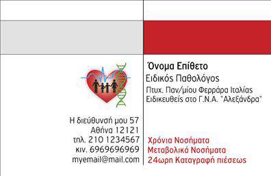 Επαγγελματική κάρτα για ΠαθολόγουςΑνακαλύψτε την απόλυτη επαγγελματική κάρτα για τους Παθολόγους, σχεδιασμένη με προσοχή στη λεπτομέρεια και την αισθητική. Το μοντέρνο σχέδιο συνδυάζει ήπιες αποχρώσεις του μπλε και του λευκού, προσδίδοντας μία αίσθηση ηρεμίας και αξιοπιστίας. Η διάταξη είναι προσεκτικά σχεδιασμένη ώστε να εξασφαλίζει ευανάγνωστη γραμματοσειρά, κάνοντας τις πληροφορίες εύκολα προσβάσιμες.Αυτή η κάρτα αφήνει μία δυναμική εντύπωση, αποπνέοντας επαγγελματισμό και φροντίδα, στοιχεία που είναι εξαιρετικά σημαντικά για το επάγγελμα του Παθολόγου. Χάρη στην επιλεγμένη γραμματοσειρά και τον καθαρό σχεδιασμό, η επαγγελματική κάρτα αυτή αναδεικνύει την αξιοπιστία και την ακεραιότητα του επαγγέλματος.Η κάρτα προσφέρει επίσης προσαρμοστικότητα, επιτρέποντας την εύκολη προσθήκη στοιχείων όπως το όνομα, το τηλέφωνο και το λογότυπο της επιχείρησής σας, διασφαλίζοντας ότι οι πελάτες σας θα σας θυμούνται με μία μόνο ματιά.Επιπλέον, είναι σχεδιασμένη να προβάλει τις υπηρεσίες σας με στόχο να αναδείξετε την εξειδίκευσή σας και την εμπειρία σας στον τομέα.Με αυτή την κάρτα, θα μπορείτε να ξεχωρίσετε και να αφήσετε μία θετική εντύπωση στους πελάτες σας. Μπορείτε να κάνετε όποιες αλλαγές θέλετε μέσω του online σχεδιαστικού εργαλείου.