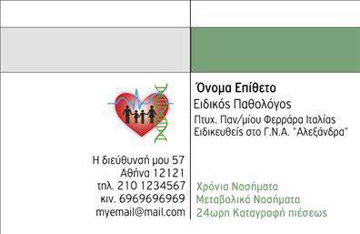 Επαγγελματική κάρτα για Παθολόγους: Αυτή η εντυπωσιακή επαγγελματική κάρτα έχει σχεδιαστεί ειδικά για παθολόγους, συνδυάζοντας κομψότητα και επαγγελματισμό. Με ένα διακρτικό και μοντέρνο σχέδιο, η κάρτα ενσωματώνει καταπληκτικούς τόνοι χρώματος που αποπνέουν εμπιστοσύνη και σοβαρότητα.Η διάταξή της είναι προσεκτικά σχεδιασμένη, με ευανάγνωστη γραμματοσειρά που διευκολύνει την ανάγνωση των στοιχείων επικοινωνίας. Το background στοιχείο προσθέτει μια αίσθηση στυλ, κάνοντάς την να ξεχωρίζει χωρίς να είναι υπερβολική. Η λοιπόν κάρτα αποπνέει επαγγελματισμό και αξιοπιστία, απαραίτητα στοιχεία για κάθε παθολόγο που επιθυμεί να εντυπωσιάσει τους ασθενείς του. Επιπλέον, η ευχρηστία της σας επιτρέπει να προσθέσετε εύκολα το όνομά σας, τον αριθμό τηλεφώνου και το λογότυπό σας, καθιστώντας την κάρτα αυτή ιδανική για εξατομίκευση. Η προβολή των υπηρεσιών σας είναι επίσης εύκολη, καθώς μπορεί να ενσωματωθεί κάθε απαραίτητη πληροφορία σχετικά με τις ιατρικές υπηρεσίες που προσφέρετε. Όλα αυτά τα χαρακτηριστικά έχουν σχεδιαστεί για να σας βοηθήσουν να ξεχωρίσετε, αφήνοντας μια θετική εντύπωση στις επαφές σας. Μπορείτε να κάνετε όποιες αλλαγές θέλετε μέσω του online σχεδιαστικού εργαλείου. 