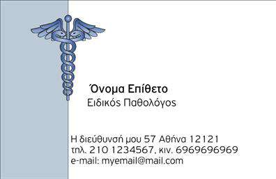 Επαγγελματική κάρτα για Παθολόγους - Αυτή η ελκυστική επαγγελματική κάρτα προορίζεται για παθολόγους και σχεδιάστηκε με γνώμονα την επαγγελματικότητα και την κομψότητα. Με μαλακούς τόνους και προσεγμένες λεπτομέρειες, η κάρτα συνδυάζει μια μοντέρνα αισθητική με την κλασική αίσθηση που απαιτεί το επάγγελμα.Η διάταξή της είναι καθαρή και οργανωμένη, επικεντρωμένη στην ευανάγνωστη γραμματοσειρά, που προσφέρει άμεση οπτική πρόσβαση στα στοιχεία επικοινωνίας. Το απαλό background ενσωματώνει λεπτές γραφιστικές γραμμές που προσθέτουν έναν αέρα φινέτσας και επαγγελματισμού. Οι χρωματικές επιλογές, σε συνδυασμό με τις προσεκτικά τοποθετημένες εικόνες, ενισχύουν τον δυναμικό χαρακτήρα της κάρτας.Η κάρτα αυτή αντανακλά τον επαγγελματισμό και την αξιοπιστία που απαιτούν οι παθολόγοι, προσδίδοντας αξιοσέβαστη εικόνα στον πελάτη. Η δυνατότητα προσθήκης στοιχείων, όπως όνομα, τηλέφωνο και λογότυπο, την καθιστά απόλυτα προσαρμόσιμη, ενώ επιτρέπει στον επαγγελματία να αναδεικνύει τις υπηρεσίες του με τρόπο που κερδίζει τις εντυπώσεις.Η χρήση της κάρτας συμβάλλει στο να ξεχωρίσουν οι παθολόγοι στον τομέα τους, αφήνοντας μια θετική εντύπωση στους ασθενείς και τους συνεργάτες τους. Μπορείτε να κάνετε όποιες αλλαγές θέλετε μέσω του online σχεδιαστικού εργαλείου.