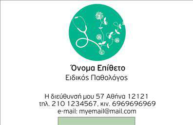 Επαγγελματική κάρτα για ΠαθολόγουςΗ επαγγελματική κάρτα για παθολόγους συνδυάζει κομψότητα και λειτουργικότητα σε ένα μοντέρνο σχέδιο που αποπνέει αξιοπιστία. Με λεπτομέρειες που εντυπωσιάζουν, όπως απαλά χρώματα σε συνδυασμό με δυναμικές γεωμετρικές γραμμές, αυτή η κάρτα έχει σχεδιαστεί προσεκτικά για να αναδείξει την επαγγελματική εικόνα του παθολόγου.Η διάταξη της κάρτας είναι ισορροπημένη, με ευδιάκριτους τίτλους και πληροφορίες. Η χρήση μοντέρνας γραμματοσειράς προσθέτει έναν αέρα σύγχρονης αισθητικής, ενώ οι φόντο λεπτομέρειες συμβάλλουν στη συνοχή του σχεδίου. Κάθε στοιχείο έχει επιλεγεί προσεκτικά, ώστε να προσφέρει μια αίσθηση εμπιστοσύνης και επαγγελματισμού.Η κάρτα ενσωματώνει όλα τα στοιχεία που χρειάζεται ο επαγγελματίας, όπως το όνομα, τηλέφωνο, καλής ποιότητας λογότυπο και διεύθυνση, προσφέρoντας τη δυνατότητα να προσαρμόσετε τις πληροφορίες σας για να καλύψουν τις ανάγκες σας. Με τη δυνατότητα προσθήκης υπηρεσιών ή προϊόντων, μπορείτε να ενημερώνετε τους πελάτες σας για οποιαδήποτε νέα προσφορά ή ειδική υπηρεσία.Αυτή η επαγγελματική κάρτα θα σας βοηθήσει να ξεχωρίσετε ανάμεσα στον ανταγωνισμό, δημιουργώντας μια θετική εντύπωση στους ασθενείς σας. Είναι η ιδανική επιλογή για κάθε παθολόγο που επιθυμεί να ενισχύσει την επαγγελματική του παρουσία.Μπορείτε να κάνετε όποιες αλλαγές θέλετε μέσω του online σχεδιαστικού εργαλείου.