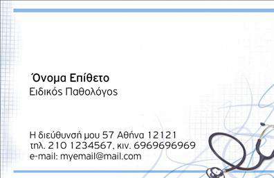 Επαγγελματική κάρτα για Παθολόγους - Αυτή η κομψή και μοντέρνα επαγγελματική κάρτα έχει σχεδιαστεί ειδικά για να αντικατοπτρίζει την ακεραιότητα και την αξιοπιστία των Παθολόγων. Με βαθιές γήινες αποχρώσεις και καθαρές γραμμές, η αισθητική της κάρτας προσελκύει την προσοχή και δημιουργεί μια αίσθηση εμπιστοσύνης ανάμεσα στους ασθενείς και τους συνεργάτες. Η διάταξη είναι προσεκτικά μελετημένη, με ευανάγνωστη γραμματοσειρά που εξασφαλίζει ευκολία στην ανάγνωση, ενώ το background στοιχείο προσθέτει μια διακριτική αίσθηση επαγγελματισμού.Το σχέδιο αντανακλά τον επαγγελματικό χαρακτήρα και την αξιοπιστία του Παθολόγου, δημιουργώντας μια θετική εντύπωση από την πρώτη στιγμή. Κάθε λεπτομέρεια έχει σημασία, και έτσι η κάρτα σε ενδυναμώνει να παρουσιαστείς με σιγουριά και αυτοπεποίθηση.Η προσαρμοστικότητα και η λειτουργικότητα της κάρτας επιτρέπουν την εύκολη προσθήκη στοιχείων όπως όνομα, τηλέφωνο, λογότυπο και άλλα στοιχεία επικοινωνίας, καλύπτοντας με ευκολία τις ανάγκες της επιχείρησής σας. Αυτό καθιστά τις επαγγελματικές κάρτες όχι μόνο ένα εργαλείο προώθησης αλλά και μία σημαντική πηγή πληροφόρησης για τους πελάτες σας.Επιπλέον, αν είστε στον τομέα της ιατρικής, η κάρτα σας μπορεί να προβάλλει τις υπηρεσίες σας με σαφήνεια, ενισχύοντας την εικόνα της επαγγελματικής σας παρουσίας. Χάρη στο εντυπωσιακό σχέδιο, κάθε Παθολόγος μπορεί να ξεχωρίσει και να αφήσει μια θετική εντύπωση στους ασθενείς και τις επαγγελματικές επαφές.Μπορείτε να κάνετε όποιες αλλαγές θέλετε μέσω του online σχεδιαστικού εργαλείου.