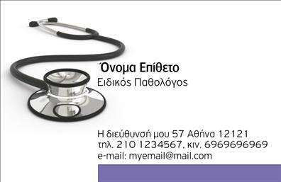 Επαγγελματική κάρτα για παθολόγους Η κάρτα αυτή είναι σχεδιασμένη με στόχο την επαγγελματική σας παρουσίαση. Χρησιμοποιεί ήρεμες και κομψές αποχρώσεις του μπλε και του λευκού, προσφέροντας μια αίσθηση εμπιστοσύνης και καθαριότητας. Ο σχεδιασμός αξιοποιεί μία σύγχρονη γραμματοσειρά που είναι ευανάγνωστη, ενώ οι διακριτές διατάξεις των στοιχείων δημιουργούν μία ισορροπία στην παρουσίαση των πληροφοριών. Η αίσθηση του επαγγελματισμού απορρέει από την καθαρή και κομψή αισθητική, καθιστώντας την ιδανική για να σας αντιπροσωπεύει. Καθένας που την παραλαμβάνει θα νιώσει την αξία και την αξιοπιστία του επαγγελματία παθολόγου. Μία από τις βασικές δυνατότητες της κάρτας είναι η προσαρμοστικότητά της. Μπορείτε εύκολα να προσθέσετε στοιχεία όπως το όνομα, το τηλέφωνο και το λογότυπό σας, επιτρέποντας σας να δημιουργήσετε μία κάρτα που αντανακλά πιστά την προσωπικότητά σας. Επιπλέον, η κάρτα μπορεί να αναδείξει τις υπηρεσίες που προσφέρετε, δημιουργώντας μία εντύπωση επαγγελματισμού και καθαρότητας. Αποτελεί ένα σημαντικό εργαλείο για κάθε παθολόγο που θέλει να ξεχωρίσει και να αφήσει θετική εντύπωση στους πελάτες του. Μπορείτε να κάνετε όποιες αλλαγές θέλετε μέσω του online σχεδιαστικού εργαλείου.