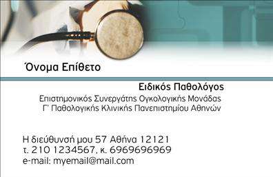 Επαγγελματική κάρτα για Παθολόγους: Αυτή η κομψή επαγγελματική κάρτα έχει σχεδιαστεί με επίκεντρο την αισθητική που αποπνέει αξιοπιστία και επαγγελματισμό. Το λευκό φόντο της κάρτας προσφέρει μια καθαρή και φρέσκια εμφάνιση, συμβολίζοντας την καθαρότητα και την υγεία, ενώ οι λεπτές γραμμές σε γαλάζιες αποχρώσεις προσθέτουν μία αίσθηση ηρεμίας και εμπιστοσύνης, στοιχεία που είναι ζωτικής σημασίας για το επάγγελμα των Παθολόγων. Η διάταξη της κάρτας είναι άριστα οργανωμένη, με ευανάγνωστη γραμματοσειρά που οδηγεί το βλέμμα του παραλήπτη στα σημαντικά στοιχεία επικοινωνίας. Αυτή η σχεδίαση αντανακλά την επαγγελματική στάση μας, προβάλλοντας την αξιοπιστία που ενσωματώνει ο Παθολόγος. Η κάρτα προσφέρει τη δυνατότητα εύκολης προσαρμογής. Μπορείτε να προσθέσετε το όνομά σας, το τηλέφωνο, το λογότυπό σας και όποια άλλα στοιχεία επικοινωνίας επιθυμείτε, παρέχοντας μία προσωπική πινελιά που θα σας διαφοροποιήσει. Με την κάρτα αυτή, οι υπηρεσίες σας θα αναδειχθούν με στυλ, ξεκινώντας από την πρώτη εντύπωση που θα αφήσετε στους ασθενείς σας. Επαγγελματικές κάρτες όπως αυτή είναι το κλειδί για έναν επαγγελματία Παθολόγο που θέλει να ξεχωρίσει σε μια competitively.Trade αγορά. Μπορείτε να κάνετε όποιες αλλαγές θέλετε μέσω του online σχεδιαστικού εργαλείου.