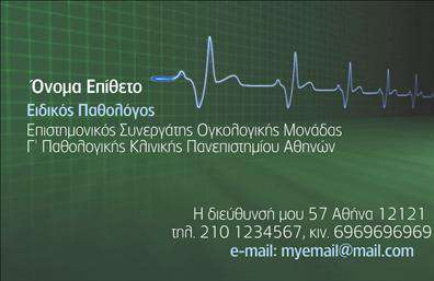 Επαγγελματική κάρτα για ΠαθολόγουςΑνακαλύψτε την απόλυτη επαγγελματική κάρτα για παθολόγους που συνδυάζει κομψότητα και επαγγελματισμό σε κάθε λεπτομέρεια. Το τολμηρό και κομψό σχέδιο, με ένα ευχάριστο χρωματικό παλτό, προσφέρει μια αίσθηση φρεσκάδας που ελκύει το βλέμμα. Η καθαρή διάταξή της, μαζί με την εκλεπτυσμένη γραμματοσειρά, εξασφαλίζει εύκολη αναγνωσιμότητα και μετάδοση των στοιχείων.Η κάρτα αποπνέει επαγγελματισμό και αξιοπιστία, στοιχεία που είναι κρίσιμα για την ιατρική κοινότητα. Κάθε στοιχείο, από το όνομα του παθολόγου μέχρι τα στοιχεία επικοινωνίας, έχει σχεδιαστεί ώστε να προβάλλει τη σοβαρότητα και την αφοσίωση προς τον ασθενή. Το φόντο, αν και απλό, προσθέτει έναν επιπλέον τόνο κομψότητας που ενισχύει τη συνολική εικόνα.Η προσαρμοστικότητα της κάρτας είναι ένα από τα μοναδικά της χαρακτηριστικά. Μπορείτε εύκολα να προσθέσετε το λογότυπό σας, το τηλέφωνό σας και άλλες πληροφορίες επικοινωνίας, εξασφαλίζοντας ότι η κάρτα θα είναι απόλυτα προσαρμοσμένη στις ανάγκες σας. Η δυνατότητα να προβάλετε τις υπηρεσίες σας με σαφήνεια προσφέρει τον ιδανικό τρόπο για να ξεχωρίσετε στη αγορά.Η επαγγελματική αυτή κάρτα σας βοηθά να ξεχωρίσετε και να αφήσετε μια θετική εντύπωση στους ασθενείς σας, αποδεικνύοντας τη δέσμευσή σας στην παροχή εξατομικευμένων υπηρεσιών υγείας.Μπορείτε να κάνετε όποιες αλλαγές θέλετε μέσω του online σχεδιαστικού εργαλείου.