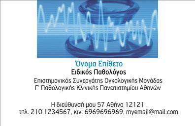 Επαγγελματική κάρτα για ΠαθολόγοιΗ επαγγελματική κάρτα για παθολόγους είναι σχεδιασμένη με γνώμονα την κομψότητα και την επαγγελματικότητα. Χρησιμοποιεί μια ήρεμη παλέτα χρωμάτων, όπως απαλούς τόνους του μπλε και του λευκού, που προάγουν την αίσθηση της εμπιστοσύνης και της ασφάλειας. Η διάταξη είναι τακτοποιημένη και οπτικά ελκυστική, με καθαρές γραμμές και σύγχρονη γραμματοσειρά που ενισχύουν τον επαγγελματικό χαρακτήρα της κάρτας.Αυτή η κάρτα εκτυπώνεται σε υψηλής ποιότητας υλικό, παρέχοντας μια αίσθηση ανθεκτικότητας και σοβαρότητας. Η δομή της αντανακλά τον επαγγελματισμό και την αξιοπιστία που απαιτεί το επάγγελμα του παθολόγου, κάνοντάς την ιδανική για την αποδοχή από ασθενείς και συνεργάτες.Επιπλέον, υπάρχει η δυνατότητα προσθήκης απαραίτητων στοιχείων όπως το όνομα, τηλέφωνο και το λογότυπο της επιχείρησης, καθιστώντας την κάρτα πλήρως προσαρμόσιμη και λειτουργική. Η κάρτα μπορεί να προβάλλει τις υπηρεσίες σας, όπως εξετάσεις και θεραπείες, δίνοντας στους ασθενείς μια ξεκάθαρη εικόνα των προσφερόμενων επιλογών σας. Με το προσεγμένο της σχέδιο, οι επαγγελματικές κάρτες σας θα σας βοηθήσουν να ξεχωρίσετε και να αφήσετε μια θετική εντύπωση.Μπορείτε να κάνετε όποιες αλλαγές θέλετε μέσω του online σχεδιαστικού εργαλείου.