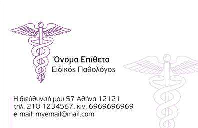 Επαγγελματική κάρτα για Παθολόγους: Αυτή η επαγγελματική κάρτα συνδυάζει κομψότητα και επαγγελματισμό, ιδανική για κάθε παθολόγο που επιθυμεί να ξεχωρίσει. Το σχέδιο χαρακτηρίζεται από καθαρές γραμμές και λεπτές λεπτομέρειες, με ένα φόντο σε ήπια χρώματα που ενισχύει την αισθητική.Τα στοιχεία είναι προσεκτικά τοποθετημένα, παρέχοντας οπτική ισορροπία και εύκολη αναγνωσιμότητα. Η γραμματοσειρά είναι σύγχρονη και επαγγελματική, προσδιορίζοντας τη σοβαρότητα του ιατρικού επαγγέλματος. Η χρήση ουδέτερων τόνων σε συνδυασμό με μικρές ενδείξεις χρώματος προσδίδουν μία ζεστή αίσθηση.Η κάρτα αυτή αντικατοπτρίζει τη σοβαρότητα και την αξιοπιστία που απαιτεί ο τομέας των παθολόγων, εξασφαλίζοντας στους πελάτες σας ότι βρίσκονται στα χέρια ενός επαγγελματία. Το σχέδιο της κάρτας δίνει τη δυνατότητα για εύκολη προσαρμογή, ώστε να μπορείτε να προσθέσετε το όνομά σας, το τηλέφωνο και το λογότυπό σας, κάνοντάς την λειτουργική για τις ανάγκες σας.Με την προσαρμοστικότητα αυτή, μπορείτε επίσης να διαφημίσετε τις υπηρεσίες σας ή τα προϊόντα που προσφέρετε, κάνοντάς την όχι μόνο εργαλείο επικοινωνίας αλλά και μάρκετινγκ. Με αυτή τη βοήθεια των επαγγελματικών καρτών, θα δημιουργήσετε μια θετική εντύπωση που θα αγαπήσουν οι πελάτες σας.Μπορείτε να κάνετε όποιες αλλαγές θέλετε μέσω του online σχεδιαστικού εργαλείου.