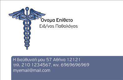 Επαγγελματική κάρτα για ΠαθολόγουςΗ κάρτα αυτή είναι ιδανικά σχεδιασμένη για παθολόγους, προσφέροντας μια κομψή και επαγγελματική εμφάνιση. Το μοντέρνο σχέδιο συνδυάζει ανατολίτικους τόνους με σοβαρούς χρωματισμούς που ενισχύουν την αξιοπιστία και την εμπιστοσύνη στους ασθενείς.Η διάταξη της κάρτας είναι προσεγμένη, με καθαρές γραμμές και ευανάγνωστες γραμματοσειρές, προσφέροντας εύκολη πρόσβαση στις πληροφορίες. Τα background στοιχεία είναι διακριτικά, με θολό φόντο που προσθέτει μια αίσθηση ηρεμίας και επαγγελματισμού. Ανάλογες εκτυπώσεις σε συγκεκριμένα χρώματα τονίζουν την μοναδικότητα του σχεδίου.Ο επαγγελματικός χαρακτήρας της κάρτας αντικατοπτρίζει τις αξίες ενός έμπειρου παθολόγου, καθιστώντας την έναν εξαιρετικό σύμμαχο στην ανάπτυξη της επαγγελματικής τους παρουσίας. Οι δυνατότητες προσθήκης στοιχείων όπως όνομα, τηλέφωνο και λογότυπο καθιστούν την κάρτα λειτουργική και προσαρμόσιμη, επιτρέποντας σε κάθε επαγγελματία να την προσαρμόσει στις δικές του ανάγκες.Επιπλέον, η κάρτα αυτή μπορεί να προβάλει τις υπηρεσίες σας με εντυπωσιακό τρόπο, να μεταφέρει το μήνυμα της επαγγελματικής σας επιτυχίας και να διευκολύνει την επικοινωνία με τους ασθενείς σας. Μπορείτε να ξεχωρίσετε ανάμεσα σε άλλους επαγγελματίες και να αφήσετε θετική εντύπωση.Μπορείτε να κάνετε όποιες αλλαγές θέλετε μέσω του online σχεδιαστικού εργαλείου.