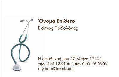 Επαγγελματική κάρτα για ΠαθολόγουςΗ επαγγελματική κάρτα για παθολόγους συνδυάζει κομψότητα και επαγγελματισμό, με έναν σχεδιασμό που προσελκύει την προσοχή. Το υπόβαθρο της κάρτας διαθέτει απαλά χρώματα που εμπνέουν εμπιστοσύνη και ηρεμία, ιδανικά για το περιβάλλον της ιατρικής πρακτικής. Με λεπτές γραμμές και μια σύγχρονη γραμματοσειρά, η διάταξη είναι σαφής και ευανάγνωστη, ενώ οι προσεγμένες λεπτομέρειες ενισχύουν την ποιότητα της κάρτας.Αυτό το σχέδιο αντηχεί επαγγελματισμό και αξιοπιστία, στοιχεία που είναι κρίσιμα για το επάγγελμα του παθολόγου. Η καθαρή εικόνα και η αρμονία των στοιχείων προσφέρουν μια αίσθηση σιγουριάς και προσδοκίας στους ασθενείς, καθιστώντας την κάρτα ιδανική για πρώτη εντύπωση.Η προσαρμοστικότητα της κάρτας επιτρέπει την εύκολη προσθήκη στοιχείων, όπως όνομα, τηλέφωνο, λογότυπο και άλλες πληροφορίες επικοινωνίας, διασφαλίζοντας ότι οι επαγγελματίες μπορούν να προσαρμόσουν την παρουσία τους ακριβώς όπως επιθυμούν. Επιπλέον, αυτή η κάρτα μπορεί να προβάλει υπηρεσίες ή προϊόντα, προσφέροντας στους πελάτες επίγνωση των διαθέσιμων επιλογών.Η κάρτα αυτή βοηθά τους παθολόγους να ξεχωρίσουν από τον ανταγωνισμό και να αφήσουν μια θετική εντύπωση στους ασθενείς τους. Μπορείτε να κάνετε όποιες αλλαγές θέλετε μέσω του online σχεδιαστικού εργαλείου.