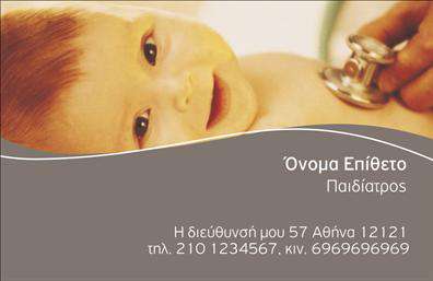 Επαγγελματική κάρτα για ΠαιδιάτρουςΑνακαλύψτε τη μοναδική αισθητική της αυτήν την επαγγελματική κάρτα, που σχεδιάστηκε ειδικά για παιδιάτρους. Χαρακτηρίζεται από φωτεινά και φιλικά χρώματα, όπως το απαλή μπλε και το ζωντανό πράσινο, που προσδίδουν μια αίσθηση χαράς και εμπιστοσύνης. Η ευκρινής διάταξη των στοιχείων σε διπλή όψη, μαζί με μια καλαίσθητη γραμματοσειρά, προσφέρει καθαρή αναγνωσιμότητα και επαγγελματική φινέτσα.Αυτή η κάρτα αντικατοπτρίζει την επαγγελματικότητα και την αξιοπιστία του παιδίατρου, δημιουργώντας μια θετική εντύπωση που θα μείνει στην μνήμη των γονιών. Η προσεγμένη λεπτομέρεια και ο συνδυασμός των χρωμάτων προσφέρουν μια αίσθηση ζεστασιάς, χαρακτηριστική της παιδικής φροντίδας.Η επαγγελματική κάρτα προσφέρει ευχέρεια στην προσαρμογή στοιχείων, επιτρέποντας την προσθήκη ονόματος, αριθμού τηλεφώνου και λογότυπου, χωρίς να θυσιάζεται ο σχεδιαστικός της χαρακτήρας. Υπάρχουν χώροι για την προβολή των υπηρεσιών σας, ώστε οι πελάτες να ενημερώνονται για τα προνόμια που προσφέρετε.Με αυτήν την κάρτα, οι παιδίατροι έχουν την ευκαιρία να ξεχωρίσουν και να αφήσουν μια θετική εντύπωση στους γονείς και στα παιδιά τους, δημιουργώντας σχέσεις εμπιστοσύνης από την πρώτη στιγμή.  Μπορείτε να κάνετε όποιες αλλαγές θέλετε μέσω του online σχεδιαστικού εργαλείου.