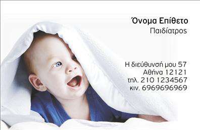 Επαγγελματική κάρτα για Παιδίατροι: Η συγκεκριμένη κάρτα συνδυάζει αριστοτεχνικά την επαγγελματική εικόνα με μια ζεστή και φιλική προσέγγιση, ιδανική για τους παιδίατρους. Το χρώμα της κάρτας είναι ήπιο και ευχάριστο, δημιουργώντας ένα θετικό κλίμα που γεμίζει εμπιστοσύνη στους γονείς. Η διάταξή της είναι προσεγμένη και ευανάγνωστη, με γραμματοσειρά που εγγυάται την ευκολία στη λεπτομέρεια, συνοδευόμενη από ελκυστικά εικονογραφικά στοιχεία που απεικονίζουν την παιδική φροντίδα.Ο σχεδιασμός της κάρτας αποπνέει επαγγελματισμό και αξιοπιστία, στοιχεία θεμελιώδη για έναν παιδίατρο. Κάθε λεπτομέρεια αναδεικνύει τη σοβαρότητα της ιατρικής αυτής ειδικότητας, ενώ παράλληλα διατηρεί μια φιλική ατμόσφαιρα, ενθαρρύνοντας τη σύνδεση με τους γονείς και τα παιδιά.Η κάρτα είναι ιδανική για εκτυπώσεις και προσφέρει τη δυνατότητα εύκολης προσαρμογής στοιχείων όπως όνομα, τηλέφωνο, λογότυπο και άλλα απαραίτητα στοιχεία επικοινωνίας. Έτσι, κάθε παιδίατρος μπορεί να δώσει τη δική του μοναδική ταυτότητα.Επιπλέον, οι υπηρεσίες που προσφέρει ο ειδικός μπορούν να προβληθούν μέσω της κάρτας, παρέχοντας πληροφορίες για τις ιατρικές διαδικασίες, καθώς και άλλες χρήσιμες λεπτομέρειες.Με αυτή την επαγγελματική κάρτα, ο παιδίατρος σας θα ξεχωρίσει και θα αφήσει μια θετική εντύπωση στους πελάτες του, ενισχύοντας την επαγγελματική του παρουσία. Μπορείτε να κάνετε όποιες αλλαγές θέλετε μέσω του online σχεδιαστικού εργαλείου.