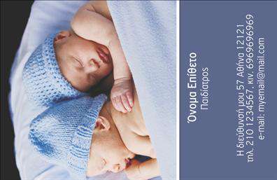 Επαγγελματική κάρτα για ΠαιδιάτρουςΑυτή η επαγγελματική κάρτα για παιδιάτρους συνδυάζει τόσο την επαγγελματικότητα όσο και την αίσθηση φροντίδας που απαιτεί ο τομέας της παιδικής υγείας. Με ζωηρά, φιλικά χρώματα που προσελκύουν το παιδικό και γονεϊκό κοινό, η κάρτα αποπνέει θετική ενέργεια και ζεστασιά.Ο σχεδιασμός της κάρτας χαρακτηρίζεται από μια ισορροπημένη διάταξη στοιχείων, όπου οι πληροφορίες είναι καλοσχεδιασμένες και ευανάγνωστες. Η χρήση ευχάριστης γραμματοσειράς ενισχύει το προσιτό θέαμα και δημιουργεί μια αίσθηση εμπιστοσύνης. Στο background της κάρτας μπορεί να υπάρχουν διακριτικά μοτίβα που παραπέμπουν σε παιδιά, προσθέτοντας μια χαρούμενη διάσταση στο σύνολο.Ο επαγγελματικός χαρακτήρας της κάρτας αποτυπώνεται στη σαφή εμπορική του διάσταση, ενισχύοντας την αξιοπιστία του παιδιάτρου. Όλα τα στοιχεία, όπως το όνομα, το τηλέφωνο και το λογότυπο, έχουν περιθώριο προσαρμογής, προσφέροντας τη δυνατότητα στον επαγγελματία να προσαρμόσει την κάρτα ανάλογα με τις προσωπικές του ανάγκες.Η κάρτα αυτή μπορεί να αντιπροσωπεύσει εξαιρετικά τις υπηρεσίες ενός παιδιάτρου, κάνοντάς την ιδανική για προωθητικές ενέργειες και επικοινωνία με τους γονείς.Με τη χρήση αυτής της επαγγελματικής κάρτας, ο παιδίατρος μπορεί να ξεχωρίσει και να δημιουργήσει μια θετική εντύπωση στην κοινότητα του. Μπορείτε να κάνετε όποιες αλλαγές θέλετε μέσω του online σχεδιαστικού εργαλείου.