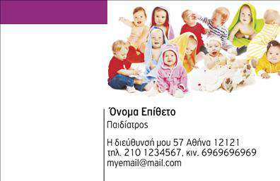 Επαγγελματική κάρτα για Παιδίατρους - Αυτή η επαγγελματική κάρτα έχει σχεδιαστεί με φροντίδα και προσοχή στη λεπτομέρεια, απευθυνόμενη σε παιδιατρους που επιθυμούν να προβάλλουν την αξιοπιστία τους στον τομέα της υγείας των παιδιών. Με χρώματα που αποπνέουν ζωντάνια και φρεσκάδα, η κάρτα συνδυάζει ευχάριστους τόνους του μπλε και του πράσινου, ιδανικούς για το κοινό που αφορά τους γονείς και τα παιδιά.Η διάταξή της είναι καθαρή και οργανωμένη, με ευανάγνωστη γραμματοσειρά που επιτρέπει την άμεση αντίληψη των στοιχείων επικοινωνίας. Τα φόντα μπορεί να περιλαμβάνουν διακριτικά σχέδια ή εικόνες σχετικές με παιδικές δραστηριότητες, ενισχύοντας τη θετική σας εικόνα.Η επαγγελματική κάρτα για Παιδίατρους είναι ένα εργαλείο που αντανακλά τον επαγγελματισμό και την αξιοπιστία σας, καθιστώντας την εξαιρετική επιλογή για όσους επιθυμούν να προκαλέσουν θετική εντύπωση στους γονείς των μικρών ασθενών τους. Οι δυνατότητες προσαρμογής είναι πολλές, επιτρέποντας την εισαγωγή ονόματος, τηλεφώνου, λογότυπου και άλλων στοιχείων επικοινωνίας. Επιπλέον, η κάρτα μπορεί να προβάλει υπηρεσίες όπως συνεντεύξεις, ιατρικές εξετάσεις ή άλλες αξίες που προσφέρετε.Με αυτήν την κάρτα, ο επαγγελματίας παιδίατρος μπορεί να ξεχωρίσει στην αγορά και να αφήσει μια αξέχαστη εντύπωση στους πελάτες του. Μπορείτε να κάνετε όποιες αλλαγές θέλετε μέσω του online σχεδιαστικού εργαλείου.