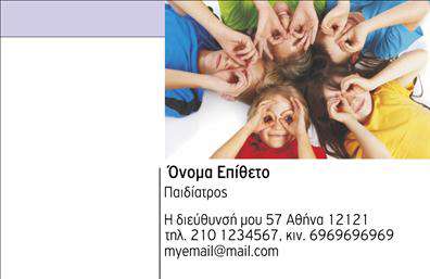 Επαγγελματική κάρτα για ΠαιδίατροιΗ νέα μας επαγγελματική κάρτα για παιδίατροι αποπνέει αισθητική, επαγγελματισμό και φροντίδα, αντανακλώντας τη ζεστή προσέγγιση που χαρακτηρίζει τον τομέα της παιδιατρικής. Με φωτεινά χρώματα και ευχάριστες εικόνες, η διάταξη της κάρτας είναι προσεγμένη και φιλόξενη, ενώ οι γραμματοσειρές είναι εκλεπτυσμένες, διευκολύνοντας την ανάγνωση.Το σχέδιο ξεχωρίζει για τη δυναμική του αίσθηση, που ενσωματώνει στοιχεία παιδικής αθωότητας και υπευθυνότητας. Η χρήση ζωντανών χρωμάτων σε συνδυασμό με απλά αλλά εντυπωσιακά background στοιχεία προσκαλεί τους γονείς να εμβαθύνουν στην εμπειρία που προσφέρει ο παιδίατρος. Η επαγγελματική κάρτα συνδυάζει την όραση με την ψυχολογική άνεση, προσφέροντας μια αίσθηση εμπιστοσύνης.Η προσαρμοστικότητα της κάρτας επιτρέπει την προσθήκη όλων των απαραίτητων στοιχείων, όπως όνομα, τηλέφωνο, λογότυπο και άλλες πληροφορίες επικοινωνίας, καθιστώντας την ιδανική για τις ανάγκες κάθε επαγγελματία. Μπορεί επίσης να αναδείξει τις υπηρεσίες ή τα προϊόντα που προσφέρει η επιχείρηση, δημιουργώντας μια ολοκληρωμένη εικόνα της προσφοράς.Αυτή η κάρτα θα σας βοηθήσει σίγουρα να ξεχωρίσετε στον κλάδο σας, αφήνοντας θετική εντύπωση στους γονείς και κερδίζοντας την εμπιστοσύνη τους. Μπορείτε να κάνετε όποιες αλλαγές θέλετε μέσω του online σχεδιαστικού εργαλείου.