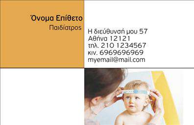 Επαγγελματική κάρτα για ΠαιδίατροιΗ συγκεκριμένη επαγγελματική κάρτα σχεδιάστηκε με στόχο να προσφέρει μία ζεστή και φιλική αίσθηση, ιδανική για τους επαγγελματίες του χώρου της παιδιατρικής. Το χρώμα κυριαρχείται από απαλά παστέλ τόνους, που δημιουργούν μια ήρεμη και ευχάριστη διάθεση. Η διάταξη είναι καθαρή και οργανωμένη, με έναν ιδανικό συνδυασμό γραμματοσειρών που αναδεικνύει τα στοιχεία πληροφοριών χωρίς να αποσπά την προσοχή.Το σχέδιο της κάρτας αντανακλά τον επαγγελματισμό και την αξιοπιστία που απαιτεί η ιατρική φροντίδα για παιδιά. Τα στοιχεία όπως το λογότυπο και οι σημαντικές πληροφορίες είναι κατάλληλα τοποθετημένα, εξασφαλίζοντας ότι η επισκέπτρια μητέρα ή ο πατέρας θα νιώθει εμπιστοσύνη. Η κάρτα μπορεί εύκολα να προσαρμοστεί με στοιχεία όπως όνομα, τηλέφωνο, διεύθυνση και ειδικότητα, προσφέροντας λειτουργικότητα και ευχρηστία.Η δυνατότητα προβολής υπηρεσιών ή εξειδικευμένων θεραπειών μέσω αυτής της επαγγελματικής κάρτας της δίνει επιπλέον αξία, δείχνοντας με σαφήνεια τις γνώσεις και τις υπηρεσίες που προσφέρετε. Μια εντυπωσιακή κάρτα, όπως αυτή, μπορεί να σας διαφοροποιήσει από τους ανταγωνιστές σας, διασφαλίζοντας ότι θα αφήσετε θετική εντύπωση στους πελάτες σας. Μπορείτε να κάνετε όποιες αλλαγές θέλετε μέσω του online σχεδιαστικού εργαλείου.