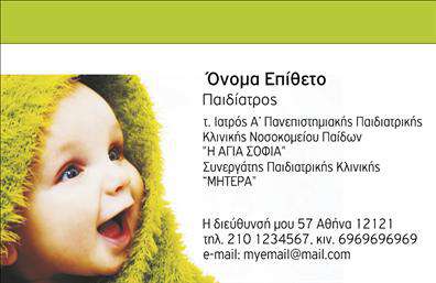 Επαγγελματική κάρτα για ΠαιδιάτρουςΑνακαλύψτε την απόλυτη επαγγελματική κάρτα για παιδιάτρους που συνδυάζει στυλ και αξιοπιστία. Η κάρτα διαθέτει μαλακούς τόνους και παιχνιδιάρικα στοιχεία που αντανακλούν την φιλική και προσιτή φύση του επαγγέλματος, κάνοντάς την ιδανική για την επικοινωνία σας με τους γονείς.Ο σχεδιασμός περιλαμβάνει απαλή γραμματοσειρά που προσθέτει μοντέρνα πινελιά, ενώ οι ευχάριστες χρωματικές αποχρώσεις συμβάλλουν στη δημιουργία μιας θετικής ατμόσφαιρας. Τα background στοιχεία ενσωματώνουν διακριτικές εικόνες παιδιών, ενισχύοντας την αίσθηση της εμπιστοσύνης και της φροντίδας.Η κάρτα αυτή αποπνέει επαγγελματισμό και αξιοπιστία, με στόχο να σας ξεχωρίσει στον κλάδο των παιδιάτρων. Συνδυάζοντας αισθητική και λειτουργικότητα, επιτρέπει την εύκολη προσθήκη στοιχείων όπως το όνομα, τηλέφωνο, λογότυπο και άλλα στοιχεία επικοινωνίας, διασφαλίζοντας ότι οι πελάτες σας θα μπορούν να σας βρουν χωρίς δυσκολία.Επιπλέον, η κάρτα σας δίνει τη δυνατότητα να προβάλετε και τις υπηρεσίες που προσφέρετε, κάνοντάς την ένα πολύτιμο εργαλείο προώθησης. Με την υπογραφή σας σε αυτήν τη επαγγελματική κάρτα, θα αφήσετε μια θετική εντύπωση στους γονείς και τις οικογένειες που σας εμπιστεύονται.Μπορείτε να κάνετε όποιες αλλαγές θέλετε μέσω του online σχεδιαστικού εργαλείου.