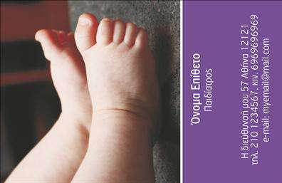 Επαγγελματική κάρτα για ΠαιδίατρουςΗ συγκεκριμένη επαγγελματική κάρτα για παιδίατρους συνδυάζει την επαγγελματική εικόνα με μια ζεστή και φιλική αισθητική. Τα απαλά χρώματα, όπως το μπλε και το πράσινο, δημιουργούν ένα ευχάριστο περιβάλλον που προσελκύει γονείς και παιδιά. Το σχέδιο είναι ισορροπημένο, με σαφή και ευανάγνωστη γραμματοσειρά που διευκολύνει την επικοινωνία.Η διάταξη της κάρτας τονίζει την αξιοπιστία και τον επαγγελματισμό του παιδίατρου, επισημαίνοντας τα σημαντικά στοιχεία επικοινωνίας με ευκρίνεια. Επιπλέον, οι λεπτομέρειες, όπως το λογότυπο και οι εικόνες, προσθέτουν μια προσωπική νότα, κάνοντάς την ακόμα πιο ελκυστική.Η δυνατότητα προσθήκης στοιχείων όπως το όνομα, το τηλέφωνο και άλλες πληροφορίες είναι ευέλικτη, επιτρέποντας στον επαγγελματία να προσαρμόσει την κάρτα στις ανάγκες του. Έτσι, η επαγγελματική κάρτα μπορεί να ενσωματώσει όλες τις απαραίτητες πληροφορίες για τις υπηρεσίες του, προβάλλοντας τον επαγγελματισμό του μέσω εκτυπώσεων υψηλής ποιότητας.Με αυτόν τον τρόπο, κάθε παιδίατρος μπορεί να ξεχωρίσει στην αγορά, αφήνοντας μια θετική εντύπωση στους γονείς και κερδίζοντας την εμπιστοσύνη τους. Μπορείτε να κάνετε όποιες αλλαγές θέλετε μέσω του online σχεδιαστικού εργαλείου. 