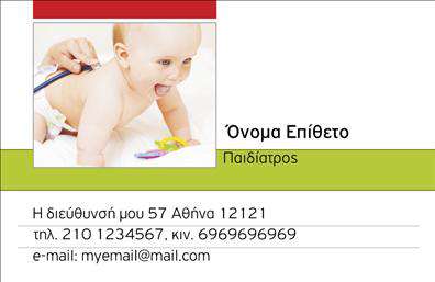 Επαγγελματική κάρτα για ΠαιδίατροιΑνακαλύψτε την ιδανική επαγγελματική κάρτα για παιδίατρους που συνδυάζει τον επαγγελματισμό με την παιχνιδίαρη διάθεση. Αυτή η κάρτα προσφέρει ένα ευχάριστο και φιλικό σχέδιο, αποπνέοντας ζεστασιά, ιδανικό για τον τομέα της παιδιατρικής. Τα απαλά παστέλ χρώματα, όπως το φωτεινό γαλάζιο και το απαλό ροζ, δημιουργούν μια ευχάριστη ατμόσφαιρα, ενώ η διάταξη των στοιχείων είναι προσεκτικά σχεδιασμένη ώστε να είναι εύκολα αναγνωρίσιμη και προσβάσιμη.Με μοντέρνες γραμματοσειρές που ενισχύουν την αναγνωσιμότητα, η κάρτα αυτή αντανακλά την αξιοπιστία και τον επαγγελματισμό του παιδίατρου. Κάθε λεπτομέρεια έχει σχεδιαστεί με στόχο να προκαλεί εμπιστοσύνη στους γονείς και να τους ενθαρρύνει να ανταλλάσσουν στοιχεία επικοινωνίας. Τα background στοιχεία που απεικονίζουν ευτυχισμένα παιδιά προσθέτουν μια αίσθηση χαράς και ασφάλειας.Η προσαρμοστικότητα της κάρτας είναι ιδανική, καθώς μπορείτε να προσθέσετε το όνομα, το τηλέφωνο, το λογότυπο και άλλες πληροφορίες επικοινωνίας με ευκολία. Έτσι, μπορεί να γίνει η προσωπική σας σφραγίδα στον τομέα σας. Επιπλέον, μπορείτε να προβάλετε τις ειδικές υπηρεσίες ή τα προϊόντα που προσφέρετε, κάνοντάς τη κάρτα σας ακόμα πιο χρήσιμη.Με αυτή την επαγγελματική κάρτα, θα ξεχωρίσετε και θα αφήσετε μια θετική εντύπωση στους αποδέκτες σας. Μπορείτε να κάνετε όποιες αλλαγές θέλετε μέσω του online σχεδιαστικού εργαλείου.