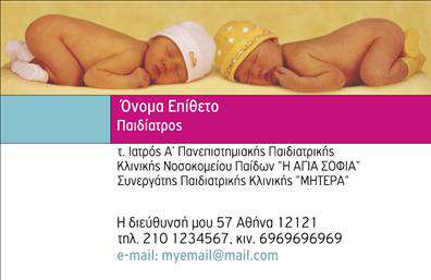 Επαγγελματική κάρτα για Παιδιάτρους: Ανακαλύψτε την τέλεια κάρτα που συνδυάζει την επαγγελματικότητα με τη ζεστασιά που απαιτεί η σχέση με τους μικρούς ασθενείς. Με απαλή παλέτα χρωμάτων, κυρίως γαλάζια και λευκά, η κάρτα αυτή αποπνέει ηρεμία και εμπιστοσύνη, ιδανική για τους παιδιάτρους που θέλουν να δημιουργήσουν μία φιλική ατμόσφαιρα.Η διάταξή της είναι εξαιρετικά λειτουργική, με ευανάγνωστη γραμματοσειρά που διασφαλίζει την εύκολη ανάγνωση των στοιχείων επικοινωνίας, όπως το όνομα, το τηλέφωνο και το λογότυπο. Οι εικόνες που περιλαμβάνονται προσθέτουν μία δόση παιχνιδιάρικης διάθεσης, υπογραμμίζοντας τη σημαντικότητα της παιδικής υγείας.Αυτή η επαγγελματική κάρτα είναι σχεδιασμένη να αντανακλά τον επαγγελματισμό και την αξιοπιστία που απαιτεί το επάγγελμα του παιδιάτρου. Η προσαρμοστικότητα της κάρτας επιτρέπει την προσθήκη επιπλέον στοιχείων, ώστε να τηρείτε πάντα την προσωπική σας ταυτότητα.Επιπλέον, μπορεί να προβάλει τις υπηρεσίες σας με ξεκάθαρο και ελκυστικό τρόπο, καθιστώντας την ιδανική για τις επαγγελματικές κάρτες ιατρών που φέρνουν σε επαφή τους γονείς με την υγειονομική φροντίδα των παιδιών τους.Με αυτή την κάρτα, θα ξεχωρίσετε και θα αφήσετε μια θετική εντύπωση στους πελάτες σας. Μπορείτε να κάνετε όποιες αλλαγές θέλετε μέσω του online σχεδιαστικού εργαλείου.