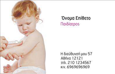 Επαγγελματική κάρτα για Παιδιάτρους: Ανακαλύψτε την ιδανική επιλογή για να προβάλετε τον επαγγελματισμό και την αφοσίωσή σας ως παιδίατρος. Η συγκεκριμένη επαγγελματική κάρτα συνδυάζει ζωντανά χρώματα και ευχάριστη διάταξη που αποπνέει μια αίσθηση φροντίδας και εμπιστοσύνης. Η γραμματοσειρά είναι καθαρή και ευανάγνωστη, εξασφαλίζοντας ότι όλα τα στοιχεία είναι σαφή και προσιτά στους γονείς.Αυτή η κάρτα ενσωματώνει στοιχεία που εκπέμπουν επαγγελματισμό, όπως ένα κομψό λογότυπο και επισκέψιμα στοιχεία επικοινωνίας. Η προσεγμένη διάταξη ενισχύει την αξιοπιστία σας ως ειδικός στο πεδίο της παιδιατρικής. Κάθε στοιχείο έχει επιλεγεί με προσοχή για να μεταφέρει την αφοσίωσή σας στη φροντίδα των παιδιών και την ευχάριστη ατμόσφαιρα που προσφέρετε στους γονείς.Η επαγγελματική κάρτα σας επιτρέπει να προσθέσετε εύκολα το όνομα, το τηλέφωνο και το λογότυπο της επιχείρησής σας, ενισχύοντας έτσι τη λειτουργικότητά της. Με αυτήν την κάρτα, έχετε την ευκαιρία να επισημάνετε τις υπηρεσίες σας, από τις τακτικές εξετάσεις μέχρι τις ειδικές θεραπείες.Σε έναν ανταγωνιστικό κόσμο, η κάρτα σας διασφαλίζει ότι θα ξεχωρίσετε και θα αφήσετε θετική εντύπωση στους πελάτες σας. Μπορείτε να κάνετε όποιες αλλαγές θέλετε μέσω του online σχεδιαστικού εργαλείου.