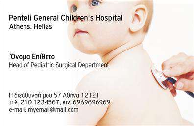 Επαγγελματική κάρτα για Παιδιάτρους: Αυτή η εντυπωσιακή επαγγελματική κάρτα είναι σχεδιασμένη ειδικά για παιδιάτρους, συνδυάζοντας την ευαισθησία και την επαγγελματικότητα που απαιτεί το συγκεκριμένο επάγγελμα. Το μαλακό παστέλ χρώμα του φόντου προσφέρει μια ζεστή και φιλόξενη αίσθηση, ενώ οι λεπτές γραμμές και η προσεγμένη διάταξη υπογραμμίζουν την κομψότητα και την προσοχή στη λεπτομέρεια.Η γραμματοσειρά που χρησιμοποιείται είναι ευανάγνωστη και μοντέρνα, προσδίδοντας την αίσθηση του σύγχρονου επαγγελματισμού. Η κάρτα περιλαμβάνει επίσης απαλά, παιδικά στοιχεία, όπως εικονίδια ή σχέδια που σχετίζονται με παιδιά, τα οποία προσφέρουν μια φιλική ατμόσφαιρα και διευκολύνουν την αλληλεπίδραση με τους γονείς.Με τη σχεδίαση αυτού του template, οι πελάτες μπορούν εύκολα να προσθέσουν τα στοιχεία τους, όπως όνομα, τηλέφωνο, λογότυπο και άλλες πληροφορίες επικοινωνίας. Αυτή η ευελιξία καθιστά την κάρτα ιδανική για να προβάλλει τις υπηρεσίες ή τα προϊόντα που προσφέρει ο παιδίατρος, παρέχοντας ταυτόχρονα επαγγελματική εικόνα.Η κάρτα ενσωματώνει όλες τις απαιτήσεις για μια επαγγελματική κάρτα που θα επιτρέψει στους παιδιάτρους να ξεχωρίσουν, αφήνοντας μια θετική εντύπωση στους πελάτες τους. Μην χάσετε την ευκαιρία να ενισχύσετε την παρουσία σας στην αγορά με μια παραπάνω θεωρημένη προσέγγιση.Μπορείτε να κάνετε όποιες αλλαγές θέλετε μέσω του online σχεδιαστικού εργαλείου.