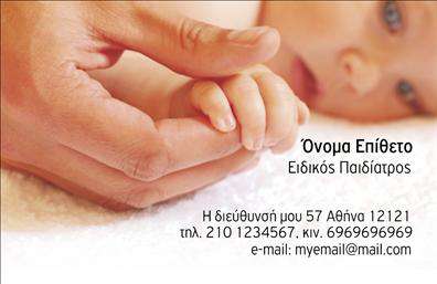 Επαγγελματική κάρτα για ΠαιδιάτρουςΑνακαλύψτε την ιδανική επιλογή για τις επαγγελματικές κάρτες που θα συνοδεύουν τους Παιδιάτρους στην επαγγελματική τους πορεία. Η κάρτα διαθέτει μια μαλακή και φιλική αισθητική, με όμορφα χρώματα όπως το γαλάζιο και το λευκό, που αποπνέουν καθαριότητα και ασφάλεια. Η διάταξή της είναι προσεκτικά σχεδιασμένη ώστε να καθοδηγεί το βλέμμα του χρήστη, με ευανάγνωστη γραμματοσειρά που παραπέμπει σε επαγγελματισμό και αξιοπιστία.Ο σχεδιασμός της κάρτας αποτυπώνει την ιδέα της φροντίδας και της προστασίας, στοιχεία απαραίτητα για το επάγγελμα του παιδιάτρου. Κάθε λεπτομέρεια, από τα γραφικά μέχρι την επιλογή του φόντου, έχει επιλεχθεί ώστε να ενισχύει την εικόνα του επαγγελματία και την εμπιστοσύνη που χρειάζονται οι γονείς.Η κάρτα είναι προσαρμόσιμη, επιτρέποντας στους χρήστες να προσθέσουν το όνομά τους, το τηλέφωνο επικοινωνίας και το λογότυπό τους εύκολα. Αυτό την καθιστά λειτουργική και κατάλληλη για τις ανάγκες κάθε ιατρού.Επιπλέον, μπορεί να χρησιμοποιηθεί για την προβολή των υπηρεσιών που προσφέρουν οι Παιδιάτροι, προσφέροντας μια πολύτιμη ευκαιρία για marketing και επικοινωνία με τους πελάτες τους.Μια τέτοια επαγγελματική κάρτα μπορεί να βοηθήσει τον επαγγελματία να ξεχωρίσει και να αφήσει μια θετική εντύπωση στους γονείς και τους ασθενείς του.Μπορείτε να κάνετε όποιες αλλαγές θέλετε μέσω του online σχεδιαστικού εργαλείου.