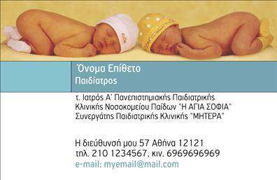 Επαγγελματική κάρτα για ΠαιδίατροιΑνακαλύψτε την ιδανική επαγγελματική κάρτα που εκπροσωπεί την αφοσίωσή σας και την επαγγελματική σας εικόνα ως παιδίατροι. Το σχέδιο αυτής της κάρτας συνδυάζει φωτεινά και φιλικά χρώματα, όπως το απαλό πράσινο και το κίτρινο, δημιουργώντας μία αίσθηση ζεστασιάς και προσέγγισης. Οι καθαρές γραμμές και η προσεγμένη διάταξη προσφέρουν ευκολία στην ανάγνωση, ενώ η επιλογή μιας σύγχρονης γραμματοσειράς αναδεικνύει την επαγγελματικότητα.Το σχέδιο διαθέτει απαλά background στοιχεία που τονίζουν την παιδική αθωότητα, χαρακτηριστικό που είναι κρίσιμο για το επάγγελμά σας. Οι εικόνες που περιλαμβάνονται συνδυάζονται άριστα με τα χρώματα, δημιουργώντας μία ισχυρή οπτική αίσθηση που παραμένει αξέχαστη.Η κάρτα αυτή αντικατοπτρίζει τον επαγγελματισμό και την αξιοπιστία σας, κάνοντάς την ιδανική για επαφές με γονείς και μικρούς ασθενείς. Επιπλέον, προσφέρει τη δυνατότητα προσαρμογής στοιχείων όπως όνομα, τηλέφωνο ή ακόμα και λογότυπο, εξασφαλίζοντας ότι θα έχετε πάντα την κατάλληλη κάρτα για κάθε περίσταση.Καταφέρνει να προβάλλει τις υπηρεσίες σας με τρόπο που προσελκύει, ενισχύοντας την εικόνα σας στην αγορά του ιατρικού τομέα. Με την επαγγελματική κάρτα αυτή, μπορείτε να ξεχωρίσετε και να αφήσετε θετική εντύπωση στους πελάτες σας.Μπορείτε να κάνετε όποιες αλλαγές θέλετε μέσω του online σχεδιαστικού εργαλείου.