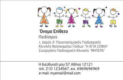 Επαγγελματική κάρτα για Παιδιάτρους είναι η ιδανική επιλογή για τους επαγγελματίες που επιθυμούν να αναδείξουν την προσφορά τους στον τομέα της παιδιατρικής. Το συγκεκριμένο σχέδιο εντυπωσιάζει με τη ζωντάνια και την αίσθηση φρεσκάδας που αποπνέει, κάνοντάς το ιδανικό για τη φροντίδα των μικρών ασθενών.  Ο συνολικός σχεδιασμός της κάρτας χαρακτηρίζεται από ζεστά χρώματα, όπως απαλό μπλε και πράσινο, που εμπνέουν εμπιστοσύνη και ηρεμία. Η διάταξη είναι προσεγμένη, με καθαρές γραμμές και ισορροπημένη διάταξη. Η γραμματοσειρά είναι σύγχρονη και ευανάγνωστη, προσφέροντας μια επαγγελματική αίσθηση, ενώ τα background στοιχεία ενισχύουν τη θετική εικόνα που θέλει να προβάλλει ο παιδίατρος.  Το σχέδιο της κάρτας αντικατοπτρίζει τον επαγγελματισμό και την αξιοπιστία που απαιτεί η παιδιατρική ιατρική, δημιουργώντας έναν δεσμό εμπιστοσύνης με τους γονείς. Η κάρτα αυτή προσφέρει τη δυνατότητα εύκολης προσαρμογής, επιτρέποντας την προσθήκη στοιχείων όπως όνομα, τηλέφωνο, λογότυπο και άλλες σημαντικές πληροφορίες επικοινωνίας.  Επιπλέον, παρέχει τη δυνατότητα να προβληθούν οι συγκεκριμένες υπηρεσίες ή τα προϊόντα που προσφέρει ο παιδίατρος, κάνοντάς την ακόμα πιο λειτουργική.  Αυτή η επαγγελματική κάρτα σίγουρα θα βοηθήσει τον επαγγελματία να ξεχωρίσει και να αφήσει μια θετική εντύπωση σε κάθε γονέα που την παραλαμβάνει. Μπορείτε να κάνετε όποιες αλλαγές θέλετε μέσω του online σχεδιαστικού εργαλείου.