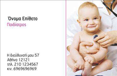 Επαγγελματική κάρτα για ΠαιδιάτρουςΑνακαλύψτε την ιδανική επαγγελματική κάρτα για παιδιάτρους, που συνδυάζει αισθητική και επαγγελματισμό. Το σχέδιο της κάρτας ενσωματώνει μαλακά, χαρούμενα χρώματα όπως το γαλάζιο και το πράσινο, δημιουργώντας μια φιλική ατμόσφαιρα που απευθύνεται σε γονείς και παιδιά. Με προσεγμένη διάταξη, η γραμματοσειρά είναι ευανάγνωστη και σύγχρονη, προσδίδοντας υστερητική αξία στον επαγγελματία.Το σχέδιο της κάρτας εκπέμπει εμπιστοσύνη και επαγγελματισμό, στοιχεία που είναι απαραίτητα για κάθε παιδίατρο. Κάθε λεπτομέρεια έχει επιλεχθεί προσεκτικά ώστε να αντηχεί την αξιοπιστία που αναζητούν οι γονείς για την υγειονομική φροντίδα των παιδιών τους.Η κάρτα προσφέρει μεγάλη προσαρμοστικότητα, καθώς μπορείτε να προσθέσετε το όνομα σας, τηλέφωνο, λογότυπο و άλλα στοιχεία επικοινωνίας, κάνοντάς την προσωπική και μοναδική. Αποτελεί ένα εξαιρετικό εργαλείο προβολής των υπηρεσιών σας ή των προϊόντων που προσφέρετε, έχοντας τη δυνατότητα να τονίσετε τα εργαλεία που χρησιμοποιείτε για την ευκολία και ευημερία των μικρών σας ασθενών.Μέσα από αυτήν την επαγγελματική κάρτα, μπορείτε να ξεχωρίσετε στον τομέα σας και να αφήσετε θετική εντύπωση σε κάθε γονέα. Μπορείτε να κάνετε όποιες αλλαγές θέλετε μέσω του online σχεδιαστικού εργαλείου.