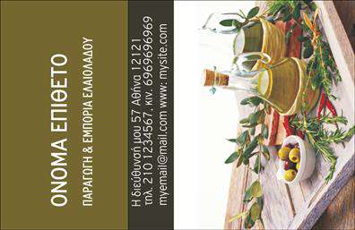 Επαγγελματική κάρτα για παραγωγή ελαιολάδου: Αυτή η κομψή και εντυπωσιακή επαγγελματική κάρτα σχεδιάστηκε ειδικά για επιχειρήσεις που δραστηριοποιούνται στην παραγωγή ελαιόλαδου, αποπνέοντας μια αίσθηση φρεσκάδας και φυσικής ομορφιάς. Με μια απαλή παλέτα γης, συνδυάζει φυσικούς τόνους πράσινου και καφέ, που αντικατοπτρίζουν τη γη και τη φύση, προσδίδοντας στο σχέδιο μια ζεστή και φιλόξενη αίσθηση.Η διάταξή της είναι εντυπωσιακή με μια καθαρή γραμματοσειρά που εξυπηρετεί την αναγνωσιμότητα, ενώ το background προσθέτει μια αίσθηση βάθους, κάνοντάς την να ξεχωρίζει. Το λογότυπο σας μπορεί να ενσωματωθεί με ευκολία, προσθέτοντας αξία και αναγνωρισιμότητα στην κάρτα.Η αισθητική του σχεδίου αναδεικνύει τον επαγγελματισμό και την αξιοπιστία της επιχείρησής σας, καθιστώντας την κατάλληλη για επαγγελματικές συναντήσεις και παρουσιάσεις. Αναδεικνύει το μεράκι και την αφοσίωση στην παραγωγή ελαιολάδου, προσφέροντας στους πελάτες σας μια πρώτη εντύπωση που μένει.Έχετε τη δυνατότητα να προσαρμόσετε στοιχεία όπως όνομα, τηλέφωνο και οποιαδήποτε άλλα στοιχεία επικοινωνίας, καθιστώντας αυτή την επαγγελματική κάρτα ιδανική για τις ανάγκες σας. Επιπλέον, μπορεί να προσφέρει πληροφορίες για τις υπηρεσίες ή τα προϊόντα σας, ενισχύοντας την προβολή τους.Αυτή η κάρτα είναι ένα εργαλείο που σας βοηθά να ξεχωρίσετε και να αφήσετε μια θετική εντύπωση στους πελάτες σας.Μπορείτε να κάνετε όποιες αλλαγές θέλετε μέσω του online σχεδιαστικού εργαλείου.